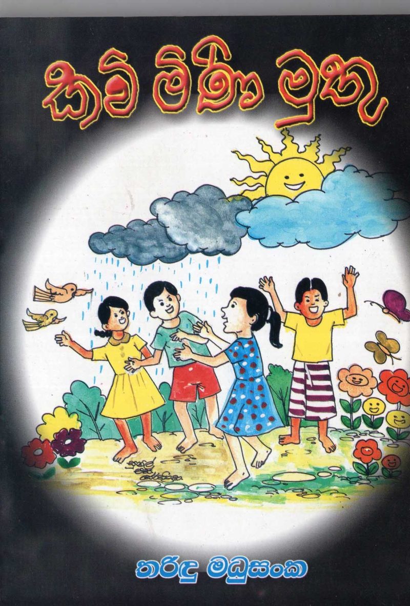 KAVI MINI MUTU <table> <tbody> <tr style="height: 23px"> <td style="height: 23px">Category</td> <td style="height: 23px">CHILDREN'S POETRY</td> </tr> <tr style="height: 23px"> <td style="height: 23px">Language</td> <td style="height: 23px">SINHALA</td> </tr> <tr style="height: 23px"> <td style="height: 23px">ISBN Number</td> <td style="height: 23px">978-955-20-1720-8</td> </tr> <tr style="height: 23px"> <td style="height: 23px">Publisher</td> <td style="height: 23px"> S,GODAGE AND BROTHERS  (PVT) LTD.</td> </tr> <tr style="height: 60.1875px"> <td style="height: 60.1875px">Author Name</td> <td style="height: 60.1875px">TARIDU MADUSHANKA</td> </tr> <tr style="height: 21px"> <td style="height: 21px">Published Year</td> <td style="height: 21px">2009</td> </tr> <tr style="height: 23px"> <td style="height: 23px">Book Weight</td> <td style="height: 23px">40 G</td> </tr> <tr style="height: 23px"> <td style="height: 23px">Book Size</td> <td style="height: 23px">20X14X3 CM</td> </tr> <tr style="height: 21px"> <td style="height: 21px">Pages</td> <td style="height: 21px">20</td> </tr> </tbody> </table>