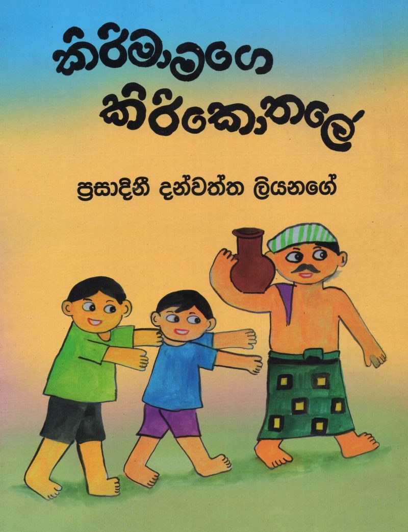 KIRI MAMAGE LIRI LOTALEE <table> <tbody> <tr style="height: 23px"> <td style="height: 23px">Category</td> <td style="height: 23px">CHILDREN'S POETRY</td> </tr> <tr style="height: 23px"> <td style="height: 23px">Language</td> <td style="height: 23px">SINHALA</td> </tr> <tr style="height: 23px"> <td style="height: 23px">ISBN Number</td> <td style="height: 23px">978-955-30-2554-8</td> </tr> <tr style="height: 23px"> <td style="height: 23px">Publisher</td> <td style="height: 23px"> S,GODAGE AND BROTHERS  (PVT) LTD.</td> </tr> <tr style="height: 60.1875px"> <td style="height: 60.1875px">Author Name</td> <td style="height: 60.1875px">PRASADINI DANWATTA LIYANAGE</td> </tr> <tr style="height: 21px"> <td style="height: 21px">Published Year</td> <td style="height: 21px">2010</td> </tr> <tr style="height: 23px"> <td style="height: 23px">Book Weight</td> <td style="height: 23px">85 G</td> </tr> <tr style="height: 23px"> <td style="height: 23px">Book Size</td> <td style="height: 23px">28X12X3 CM</td> </tr> <tr style="height: 21px"> <td style="height: 21px">Pages</td> <td style="height: 21px">16</td> </tr> </tbody> </table>