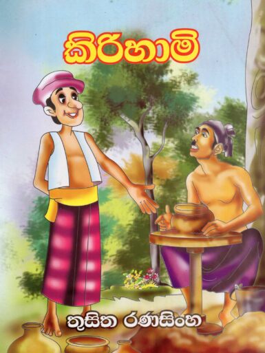 KIRIHAMI <table> <tbody> <tr style="height: 23px"> <td style="height: 23px">Category</td> <td style="height: 23px">CHILDREN'S POETRY</td> </tr> <tr style="height: 23px"> <td style="height: 23px">Language</td> <td style="height: 23px">SINHALA</td> </tr> <tr style="height: 23px"> <td style="height: 23px">ISBN Number</td> <td style="height: 23px"></td> </tr> <tr style="height: 23px"> <td style="height: 23px">Publisher</td> <td style="height: 23px"> S,GODAGE AND BROTHERS  (PVT) LTD.</td> </tr> <tr style="height: 60.1875px"> <td style="height: 60.1875px">Author Name</td> <td style="height: 60.1875px">TUSITA RANASINHA</td> </tr> <tr style="height: 21px"> <td style="height: 21px">Published Year</td> <td style="height: 21px"></td> </tr> <tr style="height: 23px"> <td style="height: 23px">Book Weight</td> <td style="height: 23px"></td> </tr> <tr style="height: 23px"> <td style="height: 23px">Book Size</td> <td style="height: 23px"></td> </tr> <tr style="height: 21px"> <td style="height: 21px">Pages</td> <td style="height: 21px"></td> </tr> </tbody> </table>