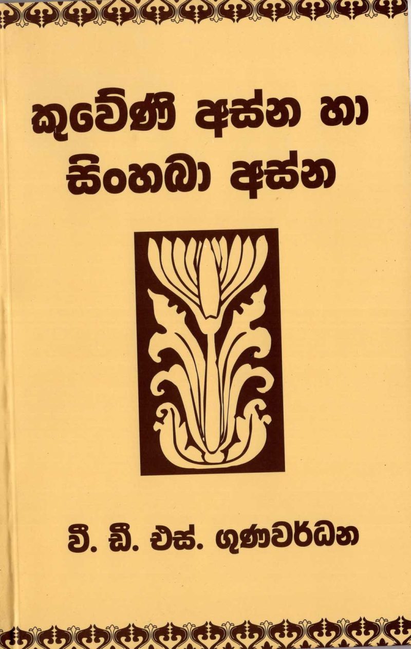 KUWENI ASNA HA SINHABA ASNA <table> <tbody> <tr style="height: 23px"> <td style="height: 23px" width="20%">Category</td> <td style="height: 23px">PIRIVEN BOOKS</td> </tr> <tr style="height: 23px"> <td style="height: 23px">Language</td> <td style="height: 23px">SINHALA</td> </tr> <tr style="height: 46px"> <td style="height: 46px">ISBN Number</td> <td style="height: 46px">978-955-30-9633-6</td> </tr> <tr style="height: 39px"> <td style="height: 39px">Publisher</td> <td style="height: 39px">S. GODAGE AND BROTHERS(PVT) LTD</td> </tr> <tr style="height: 46px"> <td style="height: 46px">Author Name</td> <td style="height: 46px">D.V.S.GUNAWARADANA</td> </tr> <tr style="height: 49px"> <td style="height: 49px">Published Year</td> <td style="height: 49px"></td> </tr> <tr style="height: 43px"> <td style="height: 43px">Book Weight</td> <td style="height: 43px">150  G</td> </tr> <tr style="height: 23px"> <td style="height: 23px">Book Size</td> <td style="height: 23px">21X14X.5</td> </tr> <tr style="height: 21px"> <td style="height: 21px">Pages</td> <td style="height: 21px">64</td> </tr> </tbody> </table>