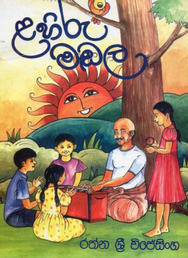 LAHIRU MADALA <table> <tbody> <tr style="height: 23px"> <td style="height: 23px">Category</td> <td style="height: 23px">CHILDREN'S POETRY</td> </tr> <tr style="height: 23px"> <td style="height: 23px">Language</td> <td style="height: 23px">SINHALA</td> </tr> <tr style="height: 23px"> <td style="height: 23px">ISBN Number</td> <td style="height: 23px">978-955-20-9227-2</td> </tr> <tr style="height: 23px"> <td style="height: 23px">Publisher</td> <td style="height: 23px"> S,GODAGE AND BROTHERS  (PVT) LTD.</td> </tr> <tr style="height: 60.1875px"> <td style="height: 60.1875px">Author Name</td> <td style="height: 60.1875px">RATHNA SRI WIJESINHE</td> </tr> <tr style="height: 21px"> <td style="height: 21px">Published Year</td> <td style="height: 21px">2013</td> </tr> <tr style="height: 23px"> <td style="height: 23px">Book Weight</td> <td style="height: 23px">140 G</td> </tr> <tr style="height: 23px"> <td style="height: 23px">Book Size</td> <td style="height: 23px"> <table> <tbody> <tr style="height: 23px"> <td style="height: 23px">29X21X3 CM</td> </tr> </tbody> </table> </td> </tr> <tr style="height: 21px"> <td style="height: 21px">Pages</td> <td style="height: 21px">32</td> </tr> </tbody> </table>