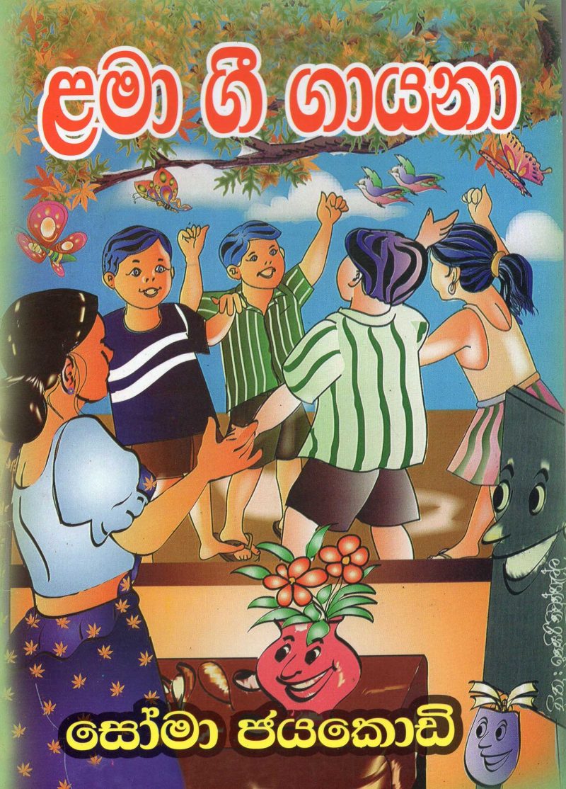 LAMA GEE GAYANA <table> <tbody> <tr style="height: 23px"> <td style="height: 23px">Category</td> <td style="height: 23px">CHILDREN'S POETRY</td> </tr> <tr style="height: 23px"> <td style="height: 23px">Language</td> <td style="height: 23px">SINHALA</td> </tr> <tr style="height: 23px"> <td style="height: 23px">ISBN Number</td> <td style="height: 23px"></td> </tr> <tr style="height: 23px"> <td style="height: 23px">Publisher</td> <td style="height: 23px"> S,GODAGE AND BROTHERS  (PVT) LTD.</td> </tr> <tr style="height: 60.1875px"> <td style="height: 60.1875px">Author Name</td> <td style="height: 60.1875px">SOMA JAYAKODY</td> </tr> <tr style="height: 21px"> <td style="height: 21px">Published Year</td> <td style="height: 21px"></td> </tr> <tr style="height: 23px"> <td style="height: 23px">Book Weight</td> <td style="height: 23px"></td> </tr> <tr style="height: 23px"> <td style="height: 23px">Book Size</td> <td style="height: 23px"></td> </tr> <tr style="height: 21px"> <td style="height: 21px">Pages</td> <td style="height: 21px"></td> </tr> </tbody> </table>