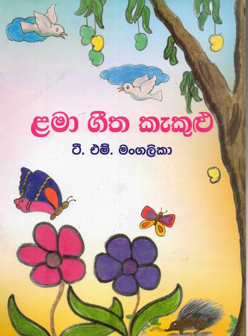 LAMA GEETA KAKULU <table> <tbody> <tr style="height: 23px"> <td style="height: 23px">Category</td> <td style="height: 23px">CHILDREN'S POETRY</td> </tr> <tr style="height: 23px"> <td style="height: 23px">Language</td> <td style="height: 23px">SINHALA</td> </tr> <tr style="height: 23px"> <td style="height: 23px">ISBN Number</td> <td style="height: 23px">978-955-30-5198-1</td> </tr> <tr style="height: 23px"> <td style="height: 23px">Publisher</td> <td style="height: 23px"> S,GODAGE AND BROTHERS  (PVT) LTD.</td> </tr> <tr style="height: 60.1875px"> <td style="height: 60.1875px">Author Name</td> <td style="height: 60.1875px">T.M MANGALIKA</td> </tr> <tr style="height: 21px"> <td style="height: 21px">Published Year</td> <td style="height: 21px">2014</td> </tr> <tr style="height: 23px"> <td style="height: 23px">Book Weight</td> <td style="height: 23px">80 G</td> </tr> <tr style="height: 23px"> <td style="height: 23px">Book Size</td> <td style="height: 23px">29X21X3 CM</td> </tr> <tr style="height: 21px"> <td style="height: 21px">Pages</td> <td style="height: 21px">16</td> </tr> </tbody> </table>