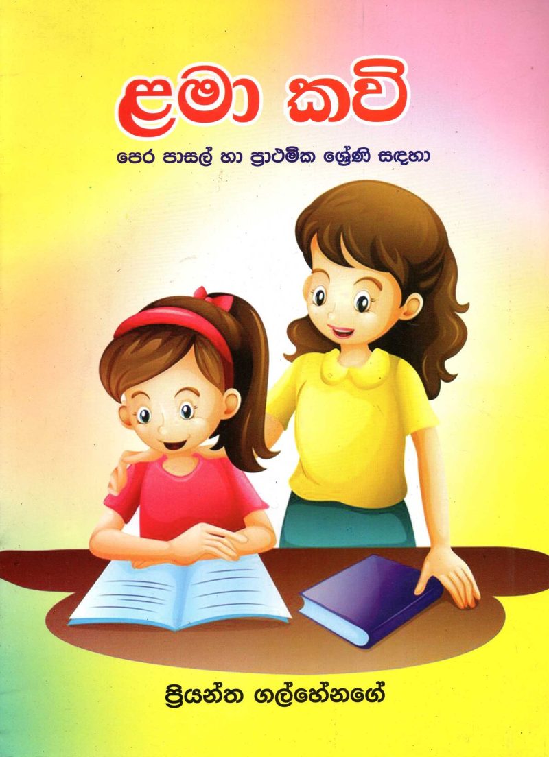 LAMA KAVI <table> <tbody> <tr style="height: 23px"> <td style="height: 23px">Category</td> <td style="height: 23px">CHILDREN'S POETRY</td> </tr> <tr style="height: 23px"> <td style="height: 23px">Language</td> <td style="height: 23px">SINHALA</td> </tr> <tr style="height: 23px"> <td style="height: 23px">ISBN Number</td> <td style="height: 23px"></td> </tr> <tr style="height: 23px"> <td style="height: 23px">Publisher</td> <td style="height: 23px"> S,GODAGE AND BROTHERS  (PVT) LTD.</td> </tr> <tr style="height: 60.1875px"> <td style="height: 60.1875px">Author Name</td> <td style="height: 60.1875px">PRIYANTHA GALGENAGE</td> </tr> <tr style="height: 21px"> <td style="height: 21px">Published Year</td> <td style="height: 21px"></td> </tr> <tr style="height: 23px"> <td style="height: 23px">Book Weight</td> <td style="height: 23px"></td> </tr> <tr style="height: 23px"> <td style="height: 23px">Book Size</td> <td style="height: 23px"></td> </tr> <tr style="height: 21px"> <td style="height: 21px">Pages</td> <td style="height: 21px"></td> </tr> </tbody> </table>
