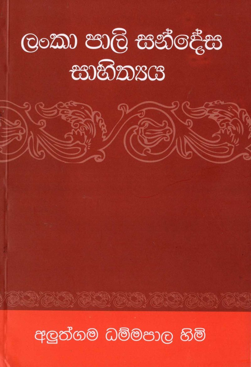LANKA PALI SANDESHA SAHITHYA <table> <tbody> <tr style="height: 23px"> <td style="height: 23px" width="20%">Category</td> <td style="height: 23px">PIRIVEN BOOKS</td> </tr> <tr style="height: 23px"> <td style="height: 23px">Language</td> <td style="height: 23px">SINHALA</td> </tr> <tr style="height: 46px"> <td style="height: 46px">ISBN Number</td> <td style="height: 46px">978-955-30-6097-6</td> </tr> <tr style="height: 39px"> <td style="height: 39px">Publisher</td> <td style="height: 39px">S. GODAGE AND BROTHERS(PVT) LTD</td> </tr> <tr style="height: 46px"> <td style="height: 46px">Author Name</td> <td style="height: 46px">AKUTHGAMA DAMMAPALA TEROO</td> </tr> <tr style="height: 49px"> <td style="height: 49px">Published Year</td> <td style="height: 49px">2015</td> </tr> <tr style="height: 43px"> <td style="height: 43px">Book Weight</td> <td style="height: 43px">160  G</td> </tr> <tr style="height: 23px"> <td style="height: 23px">Book Size</td> <td style="height: 23px">21X14X.5</td> </tr> <tr style="height: 21px"> <td style="height: 21px">Pages</td> <td style="height: 21px">111</td> </tr> </tbody> </table>