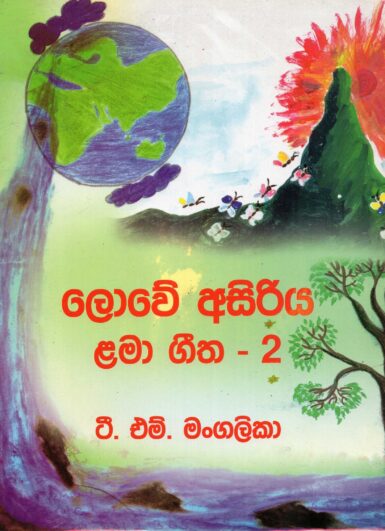 LOWE ASIRIYA LAMA GEETA 2 <table> <tbody> <tr style="height: 23px"> <td style="height: 23px">Category</td> <td style="height: 23px">CHILDREN'S POETRY</td> </tr> <tr style="height: 23px"> <td style="height: 23px">Language</td> <td style="height: 23px">SINHALA</td> </tr> <tr style="height: 23px"> <td style="height: 23px">ISBN Number</td> <td style="height: 23px">978-955-30-6783-8</td> </tr> <tr style="height: 23px"> <td style="height: 23px">Publisher</td> <td style="height: 23px"> S,GODAGE AND BROTHERS  (PVT) LTD.</td> </tr> <tr style="height: 60.1875px"> <td style="height: 60.1875px">Author Name</td> <td style="height: 60.1875px">T.M.MANGALIKA</td> </tr> <tr style="height: 21px"> <td style="height: 21px">Published Year</td> <td style="height: 21px">2016</td> </tr> <tr style="height: 23px"> <td style="height: 23px">Book Weight</td> <td style="height: 23px">85 G</td> </tr> <tr style="height: 23px"> <td style="height: 23px">Book Size</td> <td style="height: 23px">29X21X3 CM</td> </tr> <tr style="height: 21px"> <td style="height: 21px">Pages</td> <td style="height: 21px"></td> </tr> </tbody> </table>