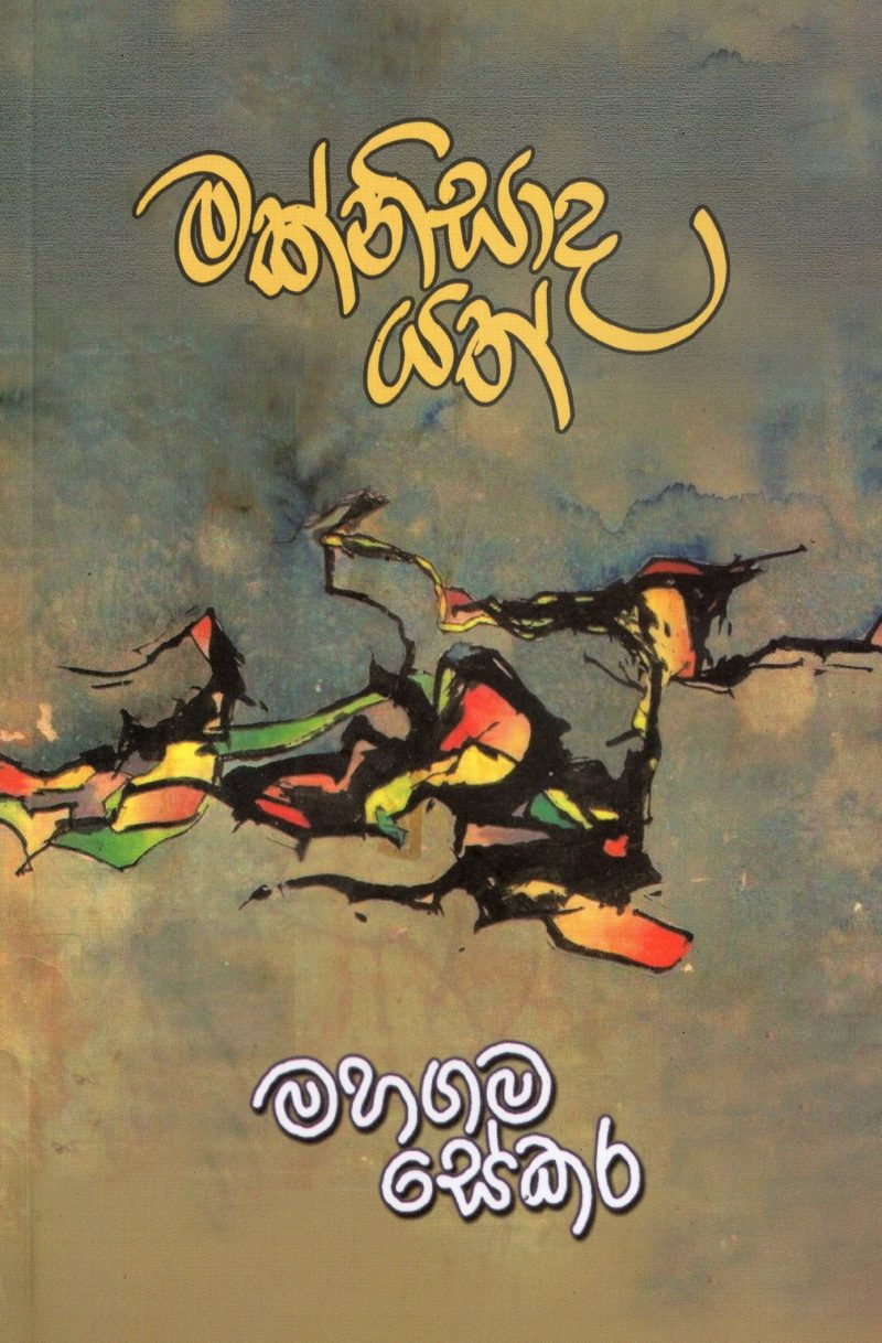 MAK NISADA YATH <table> <tbody> <tr style="height: 23px"> <td style="height: 23px" width="20%">Category</td> <td style="height: 23px">POETRY</td> </tr> <tr style="height: 23px"> <td style="height: 23px">Language</td> <td style="height: 23px">SINHALA</td> </tr> <tr style="height: 46px"> <td style="height: 46px">ISBN Number</td> <td style="height: 46px">978-955-20-1546-4</td> </tr> <tr style="height: 39px"> <td style="height: 39px">Publisher</td> <td style="height: 39px">S. GODAGE AND BROTHERS(PVT) LTD</td> </tr> <tr style="height: 46px"> <td style="height: 46px">Author Name</td> <td style="height: 46px"> MAHAGAMA SEKARA</td> </tr> <tr style="height: 49px"> <td style="height: 49px">Published Year</td> <td style="height: 49px">2019</td> </tr> <tr style="height: 43px"> <td style="height: 43px">Book Weight</td> <td style="height: 43px">95 G</td> </tr> <tr style="height: 23px"> <td style="height: 23px">Book Size</td> <td style="height: 23px">18X12X.5 CM</td> </tr> <tr style="height: 21px"> <td style="height: 21px">Pages</td> <td style="height: 21px">79</td> </tr> </tbody> </table>