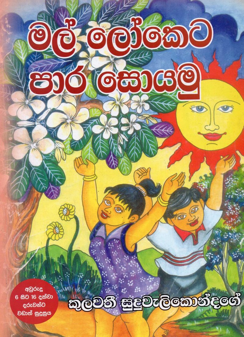 MAL LOKETA PARA SOYA <table> <tbody> <tr style="height: 23px"> <td style="height: 23px">Category</td> <td style="height: 23px">CHILDREN'S POETRY</td> </tr> <tr style="height: 23px"> <td style="height: 23px">Language</td> <td style="height: 23px">SINHALA</td> </tr> <tr style="height: 23px"> <td style="height: 23px">ISBN Number</td> <td style="height: 23px">978-955-30-6363-2</td> </tr> <tr style="height: 23px"> <td style="height: 23px">Publisher</td> <td style="height: 23px"> S,GODAGE AND BROTHERS  (PVT) LTD.</td> </tr> <tr style="height: 60.1875px"> <td style="height: 60.1875px">Author Name</td> <td style="height: 60.1875px">KULAWATI SUDUWELIKONDAGE</td> </tr> <tr style="height: 21px"> <td style="height: 21px">Published Year</td> <td style="height: 21px">2015</td> </tr> <tr style="height: 23px"> <td style="height: 23px">Book Weight</td> <td style="height: 23px">110 G</td> </tr> <tr style="height: 23px"> <td style="height: 23px">Book Size</td> <td style="height: 23px">29X21X3 CM</td> </tr> <tr style="height: 21px"> <td style="height: 21px">Pages</td> <td style="height: 21px">20</td> </tr> </tbody> </table>