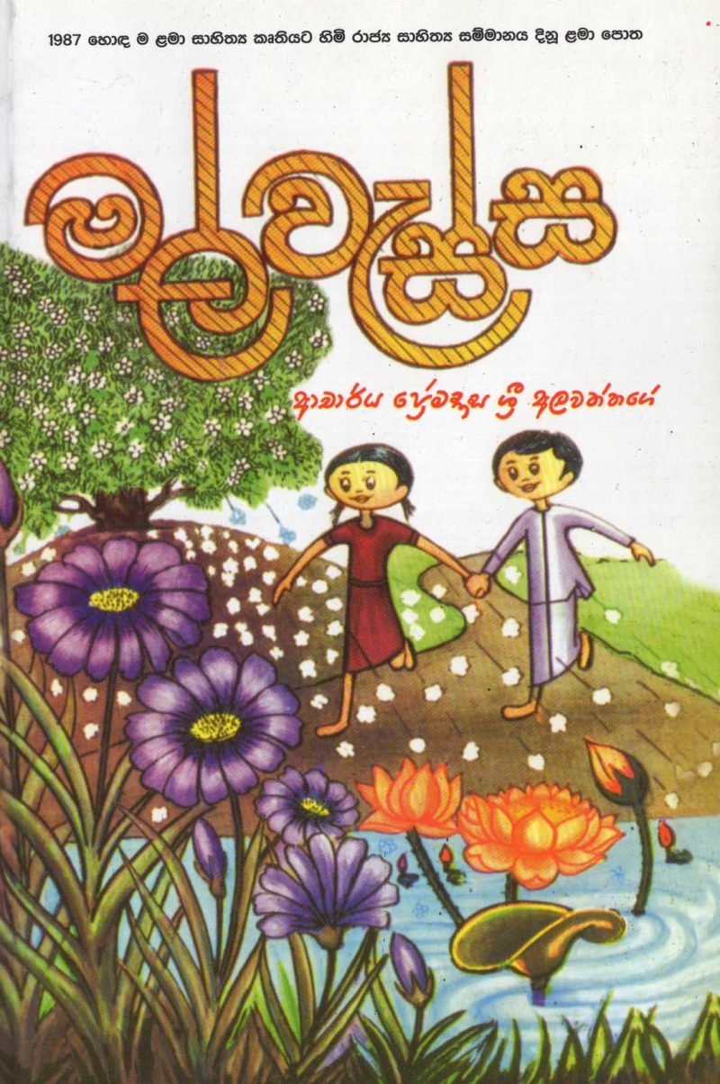 MAL WESSA <table> <tbody> <tr style="height: 23px"> <td style="height: 23px">Category</td> <td style="height: 23px">CHILDREN'S POETRY</td> </tr> <tr style="height: 23px"> <td style="height: 23px">Language</td> <td style="height: 23px">SINHALA</td> </tr> <tr style="height: 23px"> <td style="height: 23px">ISBN Number</td> <td style="height: 23px">978-955-20-9567-0</td> </tr> <tr style="height: 23px"> <td style="height: 23px">Publisher</td> <td style="height: 23px"> S,GODAGE AND BROTHERS  (PVT) LTD.</td> </tr> <tr style="height: 60.1875px"> <td style="height: 60.1875px">Author Name</td> <td style="height: 60.1875px">PREMADASA SRI ALAWATTAGE</td> </tr> <tr style="height: 21px"> <td style="height: 21px">Published Year</td> <td style="height: 21px">2012</td> </tr> <tr style="height: 23px"> <td style="height: 23px">Book Weight</td> <td style="height: 23px">125 G</td> </tr> <tr style="height: 23px"> <td style="height: 23px">Book Size</td> <td style="height: 23px">22X14X.5 CM</td> </tr> <tr style="height: 21px"> <td style="height: 21px">Pages</td> <td style="height: 21px">83</td> </tr> </tbody> </table>