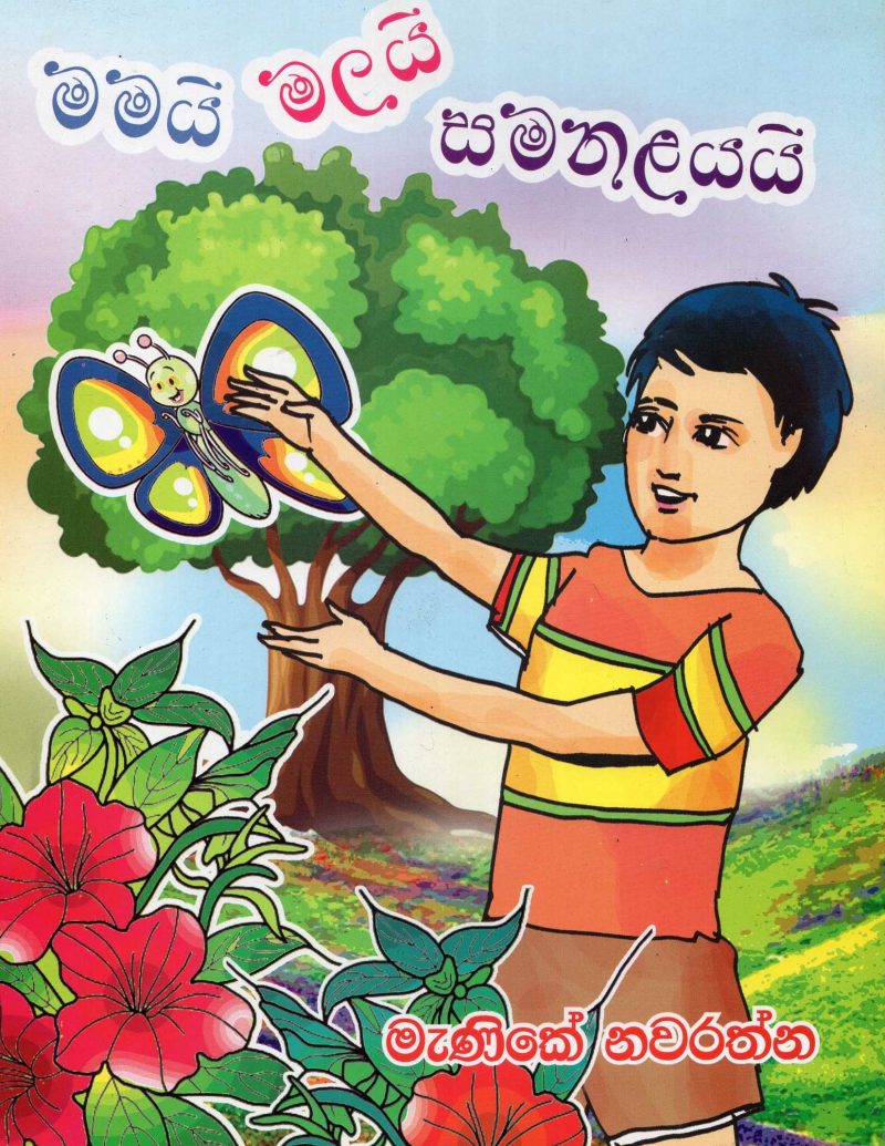 MAMI MALAI SAMANALAYAI <table> <tbody> <tr style="height: 23px"> <td style="height: 23px">Category</td> <td style="height: 23px">CHILDREN'S POETRY</td> </tr> <tr style="height: 23px"> <td style="height: 23px">Language</td> <td style="height: 23px">SINHALA</td> </tr> <tr style="height: 23px"> <td style="height: 23px">ISBN Number</td> <td style="height: 23px">978-955-30-7609-0</td> </tr> <tr style="height: 23px"> <td style="height: 23px">Publisher</td> <td style="height: 23px"> S,GODAGE AND BROTHERS  (PVT) LTD.</td> </tr> <tr style="height: 60.1875px"> <td style="height: 60.1875px">Author Name</td> <td style="height: 60.1875px">MENIKE NAWARATHNA</td> </tr> <tr style="height: 21px"> <td style="height: 21px">Published Year</td> <td style="height: 21px">2017</td> </tr> <tr style="height: 23px"> <td style="height: 23px">Book Weight</td> <td style="height: 23px">85 G</td> </tr> <tr style="height: 23px"> <td style="height: 23px">Book Size</td> <td style="height: 23px">29X21X3 CM</td> </tr> <tr style="height: 21px"> <td style="height: 21px">Pages</td> <td style="height: 21px">16</td> </tr> </tbody> </table>