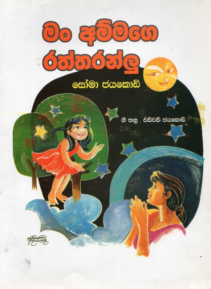 MAN AMMAGE RATTARANLU <table> <tbody> <tr style="height: 23px"> <td style="height: 23px">Category</td> <td style="height: 23px">CHILDREN'S POETRY</td> </tr> <tr style="height: 23px"> <td style="height: 23px">Language</td> <td style="height: 23px">SINHALA</td> </tr> <tr style="height: 23px"> <td style="height: 23px">ISBN Number</td> <td style="height: 23px">978-624-00-0211-0</td> </tr> <tr style="height: 23px"> <td style="height: 23px">Publisher</td> <td style="height: 23px"> S,GODAGE AND BROTHERS  (PVT) LTD.</td> </tr> <tr style="height: 60.1875px"> <td style="height: 60.1875px">Author Name</td> <td style="height: 60.1875px">SOMA JAYAKODY</td> </tr> <tr style="height: 21px"> <td style="height: 21px">Published Year</td> <td style="height: 21px">2020</td> </tr> <tr style="height: 23px"> <td style="height: 23px">Book Weight</td> <td style="height: 23px"></td> </tr> <tr style="height: 23px"> <td style="height: 23px">Book Size</td> <td style="height: 23px"></td> </tr> <tr style="height: 21px"> <td style="height: 21px">Pages</td> <td style="height: 21px">20</td> </tr> </tbody> </table>