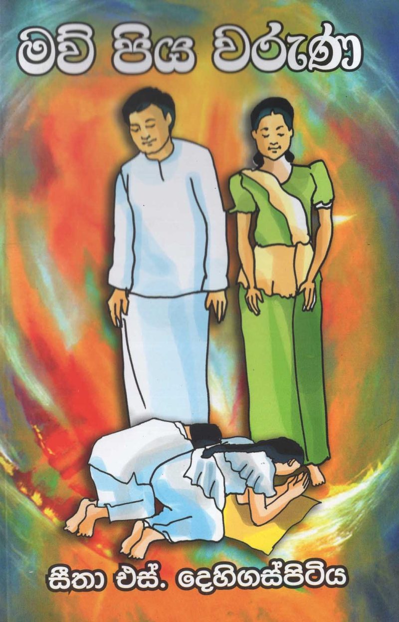 MAWPIYA WARUNA <table> <tbody> <tr style="height: 23px"> <td style="height: 23px" width="20%">Category</td> <td style="height: 23px">  POETRY</td> </tr> <tr style="height: 23px"> <td style="height: 23px">Language</td> <td style="height: 23px">SINHALA</td> </tr> <tr style="height: 46px"> <td style="height: 46px">ISBN Number</td> <td style="height: 46px">978-955-30-6275-8</td> </tr> <tr style="height: 23px"> <td style="height: 23px">Publisher</td> <td style="height: 23px">S. GODAGE AND BROTHERS(PVT) LTD</td> </tr> <tr style="height: 46px"> <td style="height: 46px">Author Name</td> <td style="height: 46px">SEETHA  S DEHIGASPITIYA</td> </tr> <tr style="height: 47px"> <td style="height: 47px">Published Year</td> <td style="height: 47px">2015</td> </tr> <tr style="height: 46px"> <td style="height: 46px">Book Weight</td> <td style="height: 46px">105 G</td> </tr> <tr style="height: 23px"> <td style="height: 23px">Book Size</td> <td style="height: 23px">22x14x.5 CM</td> </tr> <tr style="height: 11.5625px"> <td style="height: 11.5625px">Pages</td> <td style="height: 11.5625px">56</td> </tr> </tbody> </table>