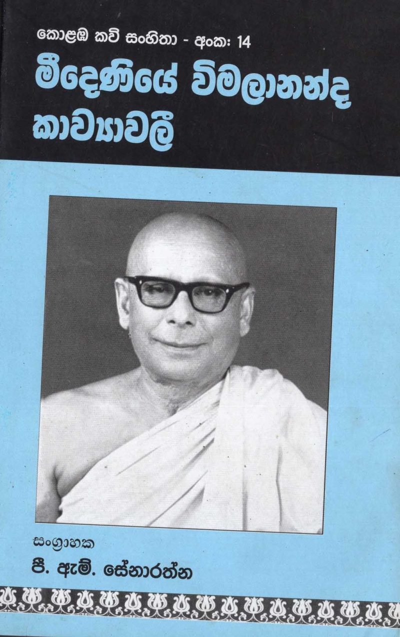 MEEDENIYE WIMALANANDA KAVYAWALIYA <table> <tbody> <tr style="height: 23px"> <td style="height: 23px" width="20%">Category</td> <td style="height: 23px">  POETRY</td> </tr> <tr style="height: 23px"> <td style="height: 23px">Language</td> <td style="height: 23px">SINHALA</td> </tr> <tr style="height: 46px"> <td style="height: 46px">ISBN Number</td> <td style="height: 46px">978-955-30-8814-7</td> </tr> <tr style="height: 23px"> <td style="height: 23px">Publisher</td> <td style="height: 23px">S. GODAGE AND BROTHERS(PVT) LTD</td> </tr> <tr style="height: 46px"> <td style="height: 46px">Author Name</td> <td style="height: 46px">P.M.SENARATHNA</td> </tr> <tr style="height: 49.1719px"> <td style="height: 49.1719px">Published Year</td> <td style="height: 49.1719px">2018</td> </tr> <tr style="height: 46px"> <td style="height: 46px">Book Weight</td> <td style="height: 46px">235 G</td> </tr> <tr style="height: 23px"> <td style="height: 23px">Book Size</td> <td style="height: 23px">21X14X1 CM</td> </tr> <tr style="height: 11px"> <td style="height: 11px">Pages</td> <td style="height: 11px">176</td> </tr> </tbody> </table>