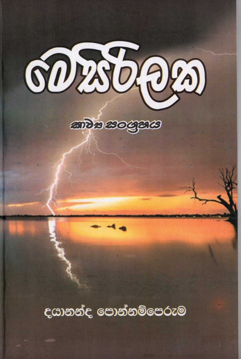 MESIRILAKA <table> <tbody> <tr style="height: 23px"> <td style="height: 23px" width="20%">Category</td> <td style="height: 23px">  POETRY</td> </tr> <tr style="height: 23px"> <td style="height: 23px">Language</td> <td style="height: 23px">SINHALA</td> </tr> <tr style="height: 46px"> <td style="height: 46px">ISBN Number</td> <td style="height: 46px">978-955-9335-6</td> </tr> <tr style="height: 23px"> <td style="height: 23px">Publisher</td> <td style="height: 23px">S. GODAGE AND BROTHERS(PVT) LTD</td> </tr> <tr style="height: 46px"> <td style="height: 46px">Author Name</td> <td style="height: 46px">DAYANANDA PONNAMPERUMA</td> </tr> <tr style="height: 49.1719px"> <td style="height: 49.1719px">Published Year</td> <td style="height: 49.1719px">2008</td> </tr> <tr style="height: 46px"> <td style="height: 46px">Book Weight</td> <td style="height: 46px">145 G</td> </tr> <tr style="height: 23px"> <td style="height: 23px">Book Size</td> <td style="height: 23px">22X14X.5 CM</td> </tr> <tr style="height: 11px"> <td style="height: 11px">Pages</td> <td style="height: 11px">84</td> </tr> </tbody> </table>