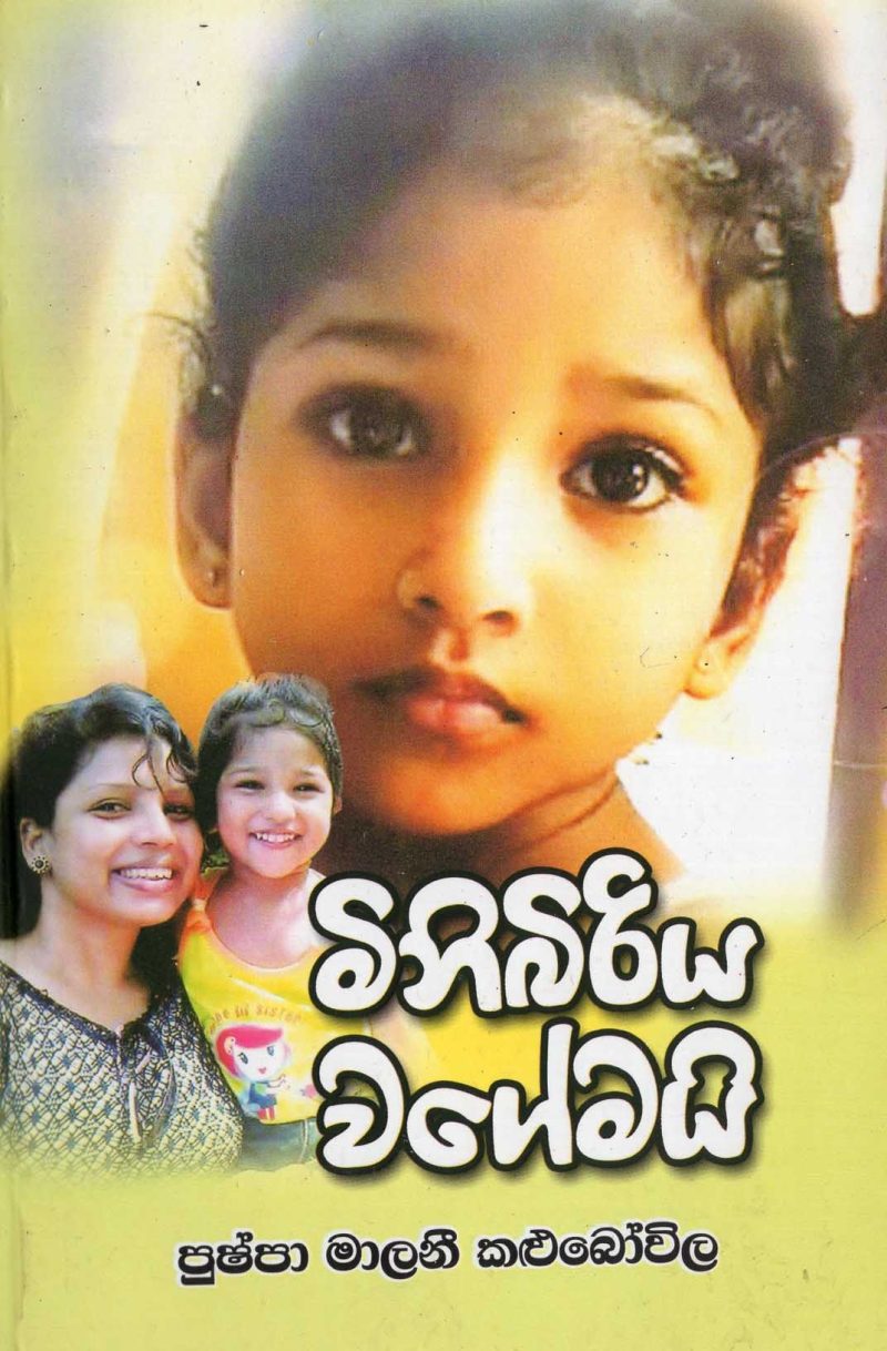 MINIBIRIYA WAGEMAI <table> <tbody> <tr style="height: 23px"> <td style="height: 23px" width="20%">Category</td> <td style="height: 23px">  POETRY</td> </tr> <tr style="height: 23px"> <td style="height: 23px">Language</td> <td style="height: 23px">SINHALA</td> </tr> <tr style="height: 46px"> <td style="height: 46px">ISBN Number</td> <td style="height: 46px">978-955-30-8842-0</td> </tr> <tr style="height: 23px"> <td style="height: 23px">Publisher</td> <td style="height: 23px">S. GODAGE AND BROTHERS(PVT) LTD</td> </tr> <tr style="height: 48.5781px"> <td style="height: 48.5781px">Author Name</td> <td style="height: 48.5781px">PUSHPA MALANI KALUBOVILA</td> </tr> <tr style="height: 49px"> <td style="height: 49px">Published Year</td> <td style="height: 49px">2018</td> </tr> <tr style="height: 46px"> <td style="height: 46px">Book Weight</td> <td style="height: 46px">135 G</td> </tr> <tr style="height: 23px"> <td style="height: 23px">Book Size</td> <td style="height: 23px">22X14X.5 CM</td> </tr> <tr style="height: 11px"> <td style="height: 11px">Pages</td> <td style="height: 11px">72</td> </tr> </tbody> </table>