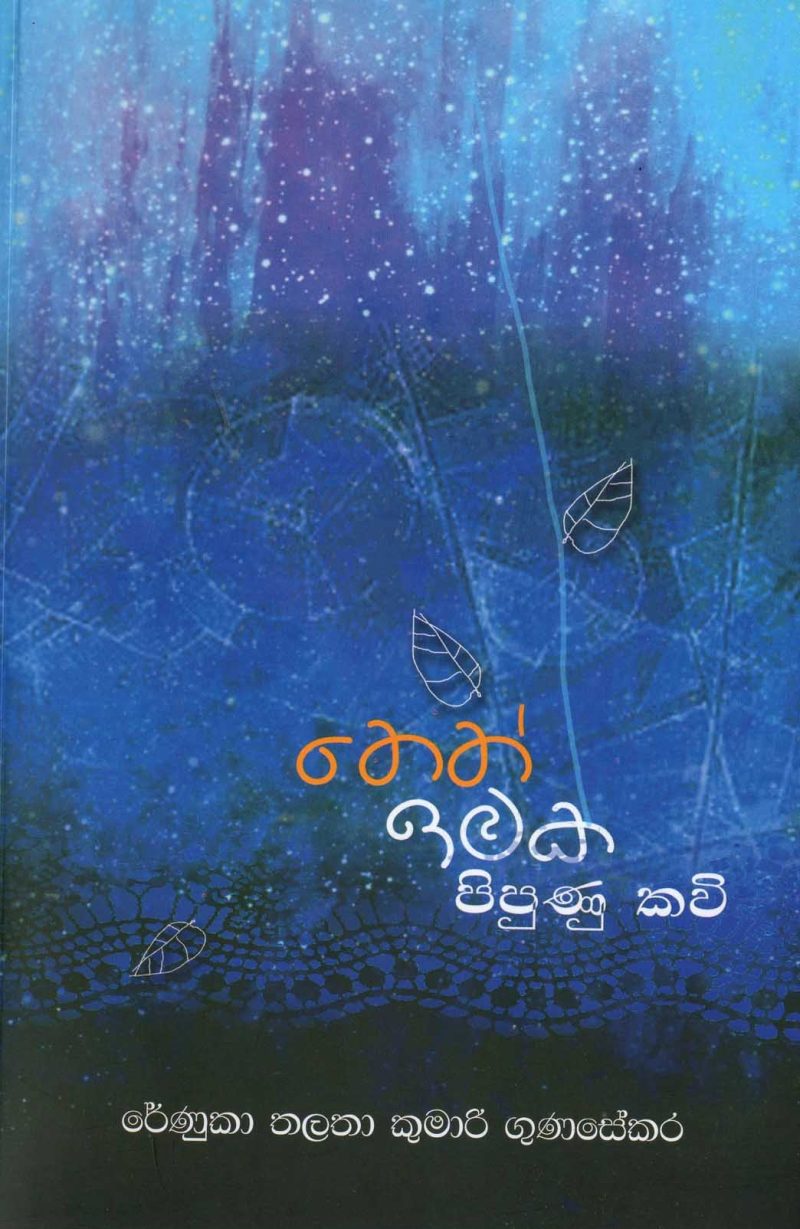 NETH EMAKA PIPUNU KAVI <table> <tbody> <tr style="height: 23px"> <td style="height: 23px" width="20%">Category</td> <td style="height: 23px">  POETRY</td> </tr> <tr style="height: 23px"> <td style="height: 23px">Language</td> <td style="height: 23px">SINHALA</td> </tr> <tr style="height: 46px"> <td style="height: 46px">ISBN Number</td> <td style="height: 46px">978-624-00-0781-8</td> </tr> <tr style="height: 23px"> <td style="height: 23px">Publisher</td> <td style="height: 23px">S. GODAGE AND BROTHERS(PVT) LTD</td> </tr> <tr style="height: 46px"> <td style="height: 46px">Author Name</td> <td style="height: 46px">RENUKA TALATHA KUMARI GUNASEKARA</td> </tr> <tr style="height: 47px"> <td style="height: 47px">Published Year</td> <td style="height: 47px">2021</td> </tr> <tr style="height: 46px"> <td style="height: 46px">Book Weight</td> <td style="height: 46px">120 G</td> </tr> <tr style="height: 23px"> <td style="height: 23px">Book Size</td> <td style="height: 23px">21x14x.5 CM</td> </tr> <tr style="height: 11.5625px"> <td style="height: 11.5625px">Pages</td> <td style="height: 11.5625px">80</td> </tr> </tbody> </table>
