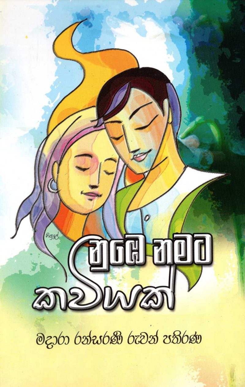 NUBE NAMATA KAVIYAK <table> <tbody> <tr style="height: 23px"> <td style="height: 23px" width="20%">Category</td> <td style="height: 23px">  POETRY</td> </tr> <tr style="height: 23px"> <td style="height: 23px">Language</td> <td style="height: 23px">SINHALA</td> </tr> <tr style="height: 46px"> <td style="height: 46px">ISBN Number</td> <td style="height: 46px">978-955-30-6652-7</td> </tr> <tr style="height: 23px"> <td style="height: 23px">Publisher</td> <td style="height: 23px">S. GODAGE AND BROTHERS(PVT) LTD</td> </tr> <tr style="height: 46px"> <td style="height: 46px">Author Name</td> <td style="height: 46px">MADARA RANSARANEE RUWAN PAIRANA</td> </tr> <tr style="height: 47px"> <td style="height: 47px">Published Year</td> <td style="height: 47px">2015</td> </tr> <tr style="height: 46px"> <td style="height: 46px">Book Weight</td> <td style="height: 46px">100 G</td> </tr> <tr style="height: 23px"> <td style="height: 23px">Book Size</td> <td style="height: 23px">21x14x.5 CM</td> </tr> <tr style="height: 11.5625px"> <td style="height: 11.5625px">Pages</td> <td style="height: 11.5625px">56</td> </tr> </tbody> </table>
