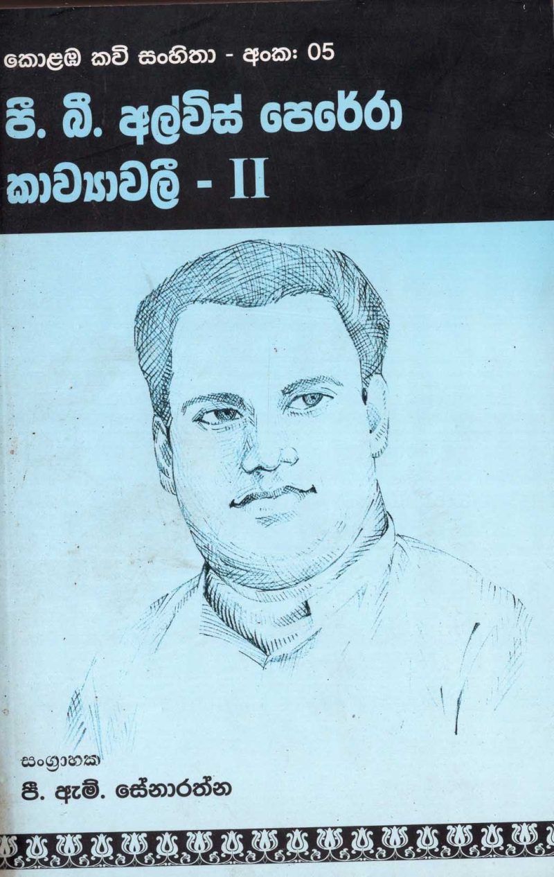 P.B.ALVIS PERERA KAVYAWALEE 2 <table> <tbody> <tr style="height: 23px"> <td style="height: 23px" width="20%">Category</td> <td style="height: 23px">  POETRY</td> </tr> <tr style="height: 23px"> <td style="height: 23px">Language</td> <td style="height: 23px">SINHALA</td> </tr> <tr style="height: 46px"> <td style="height: 46px">ISBN Number</td> <td style="height: 46px">978-955-30-2279-0</td> </tr> <tr style="height: 23px"> <td style="height: 23px">Publisher</td> <td style="height: 23px">S. GODAGE AND BROTHERS(PVT) LTD</td> </tr> <tr style="height: 46px"> <td style="height: 46px">Author Name</td> <td style="height: 46px">P.M.SENARATHNA</td> </tr> <tr style="height: 49.1719px"> <td style="height: 49.1719px">Published Year</td> <td style="height: 49.1719px">2009</td> </tr> <tr style="height: 46px"> <td style="height: 46px">Book Weight</td> <td style="height: 46px">430 G</td> </tr> <tr style="height: 23px"> <td style="height: 23px">Book Size</td> <td style="height: 23px">21X14X3 CM</td> </tr> <tr style="height: 11px"> <td style="height: 11px">Pages</td> <td style="height: 11px">392</td> </tr> </tbody> </table>