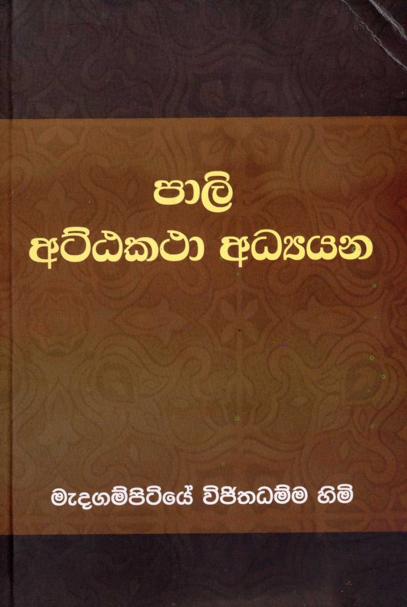 PALI ATTAKATHA ADDIYANA <table> <tbody> <tr style="height: 23px"> <td style="height: 23px" width="20%">Category</td> <td style="height: 23px">PIRIVEN BOOKS</td> </tr> <tr style="height: 23px"> <td style="height: 23px">Language</td> <td style="height: 23px">SINHALA</td> </tr> <tr style="height: 46px"> <td style="height: 46px">ISBN Number</td> <td style="height: 46px">978-955-30-5722-8</td> </tr> <tr style="height: 39px"> <td style="height: 39px">Publisher</td> <td style="height: 39px">S. GODAGE AND BROTHERS(PVT) LTD</td> </tr> <tr style="height: 46px"> <td style="height: 46px">Author Name</td> <td style="height: 46px">MEDAGAMPITUYE VIGITHADAMMA TEROO</td> </tr> <tr style="height: 49px"> <td style="height: 49px">Published Year</td> <td style="height: 49px">2015</td> </tr> <tr style="height: 43px"> <td style="height: 43px">Book Weight</td> <td style="height: 43px">180  G</td> </tr> <tr style="height: 23px"> <td style="height: 23px">Book Size</td> <td style="height: 23px">21X14X.5</td> </tr> <tr style="height: 21px"> <td style="height: 21px">Pages</td> <td style="height: 21px">120</td> </tr> </tbody> </table>