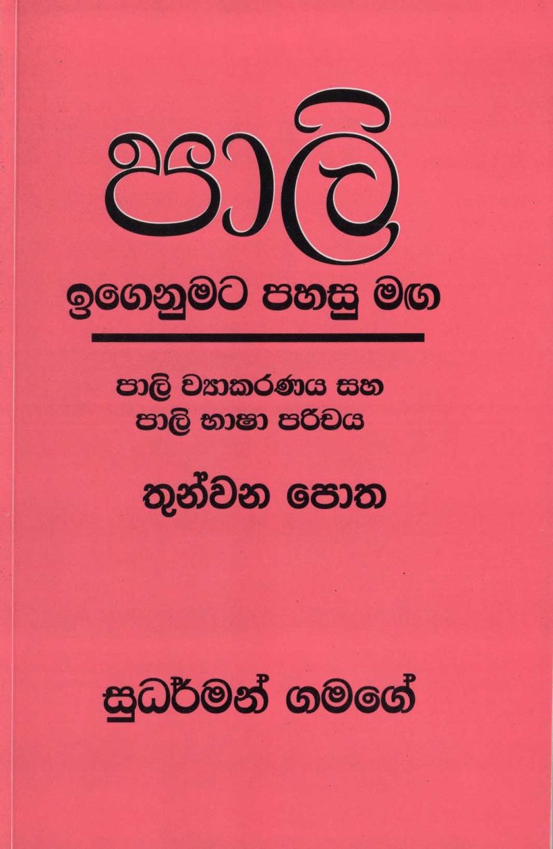 PALI EGANUMATA PAHASU MAGA <table> <tbody> <tr style="height: 23px"> <td style="height: 23px" width="20%">Category</td> <td style="height: 23px">PIRIVEN BOOKS</td> </tr> <tr style="height: 23px"> <td style="height: 23px">Language</td> <td style="height: 23px">SINHALA</td> </tr> <tr style="height: 46px"> <td style="height: 46px">ISBN Number</td> <td style="height: 46px">978-955-30-6683-9</td> </tr> <tr style="height: 39px"> <td style="height: 39px">Publisher</td> <td style="height: 39px">S. GODAGE AND BROTHERS(PVT) LTD</td> </tr> <tr style="height: 46px"> <td style="height: 46px">Author Name</td> <td style="height: 46px">SUDARMAN GAMAGE</td> </tr> <tr style="height: 49px"> <td style="height: 49px">Published Year</td> <td style="height: 49px"></td> </tr> <tr style="height: 43px"> <td style="height: 43px">Book Weight</td> <td style="height: 43px">120 G</td> </tr> <tr style="height: 23px"> <td style="height: 23px">Book Size</td> <td style="height: 23px">21X14X.5</td> </tr> <tr style="height: 21px"> <td style="height: 21px">Pages</td> <td style="height: 21px">76</td> </tr> </tbody> </table>
