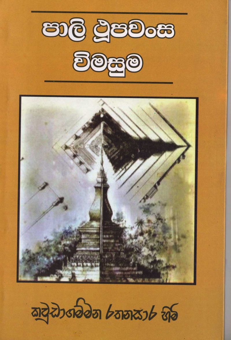 PALI TUPAWANSHA VIMASUMA <table> <tbody> <tr style="height: 23px"> <td style="height: 23px" width="20%">Category</td> <td style="height: 23px">PIRIVEN BOOKS</td> </tr> <tr style="height: 23px"> <td style="height: 23px">Language</td> <td style="height: 23px">SINHALA</td> </tr> <tr style="height: 46px"> <td style="height: 46px">ISBN Number</td> <td style="height: 46px">978-955-30-9438-4</td> </tr> <tr style="height: 39px"> <td style="height: 39px">Publisher</td> <td style="height: 39px">S. GODAGE AND BROTHERS(PVT) LTD</td> </tr> <tr style="height: 46px"> <td style="height: 46px">Author Name</td> <td style="height: 46px">HAWUDAGAMMANA RATHNASARA TEROO</td> </tr> <tr style="height: 49px"> <td style="height: 49px">Published Year</td> <td style="height: 49px">2018</td> </tr> <tr style="height: 43px"> <td style="height: 43px">Book Weight</td> <td style="height: 43px">290  G</td> </tr> <tr style="height: 23px"> <td style="height: 23px">Book Size</td> <td style="height: 23px">21X14X.1</td> </tr> <tr style="height: 21px"> <td style="height: 21px">Pages</td> <td style="height: 21px">177</td> </tr> </tbody> </table>