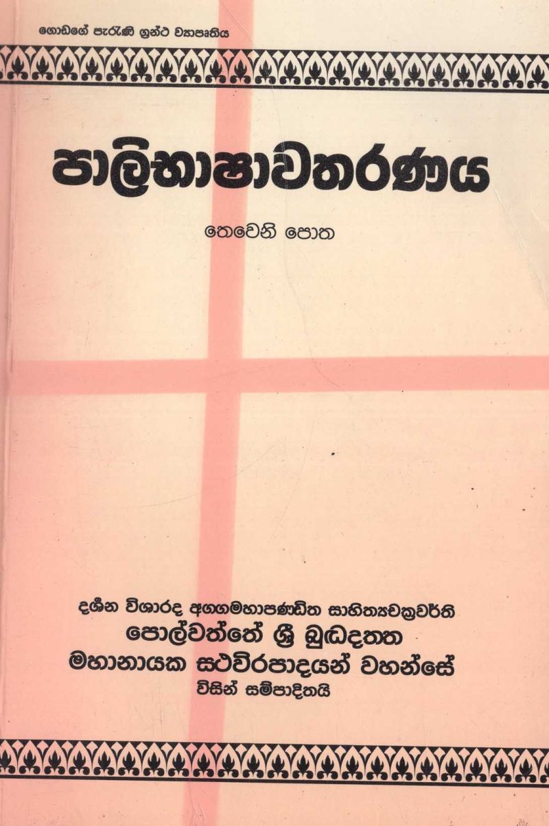 PALIBASHAWATHARANAYA 3 <table> <tbody> <tr style="height: 23px"> <td style="height: 23px" width="20%">Category</td> <td style="height: 23px">PIRIVEN BOOKS</td> </tr> <tr style="height: 23px"> <td style="height: 23px">Language</td> <td style="height: 23px">SINHALA</td> </tr> <tr style="height: 46px"> <td style="height: 46px">ISBN Number</td> <td style="height: 46px">978-955-30-5632-0</td> </tr> <tr style="height: 39px"> <td style="height: 39px">Publisher</td> <td style="height: 39px">S. GODAGE AND BROTHERS(PVT) LTD</td> </tr> <tr style="height: 46px"> <td style="height: 46px">Author Name</td> <td style="height: 46px">POLWATHTE BUDDADATHTA</td> </tr> <tr style="height: 49px"> <td style="height: 49px">Published Year</td> <td style="height: 49px"></td> </tr> <tr style="height: 43px"> <td style="height: 43px">Book Weight</td> <td style="height: 43px">300  G</td> </tr> <tr style="height: 23px"> <td style="height: 23px">Book Size</td> <td style="height: 23px">21X14X.5</td> </tr> <tr style="height: 21px"> <td style="height: 21px">Pages</td> <td style="height: 21px">286</td> </tr> </tbody> </table>