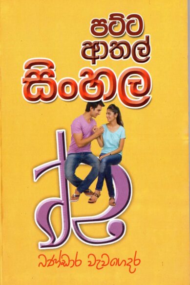 PATTA ATHAL SINHALA <table> <tbody> <tr style="height: 23px"> <td style="height: 23px" width="20%">Category</td> <td style="height: 23px">LITERATUR</td> </tr> <tr style="height: 23px"> <td style="height: 23px">Language</td> <td style="height: 23px">SINHALA</td> </tr> <tr style="height: 46px"> <td style="height: 46px">ISBN Number</td> <td style="height: 46px">978-955-30-7422-4</td> </tr> <tr style="height: 39px"> <td style="height: 39px">Publisher</td> <td style="height: 39px">S. GODAGE AND BROTHERS(PVT) LTD</td> </tr> <tr style="height: 46px"> <td style="height: 46px">Author Name</td> <td style="height: 46px"> BANDARA WEWAGEDARA</td> </tr> <tr style="height: 49px"> <td style="height: 49px">Published Year</td> <td style="height: 49px"></td> </tr> <tr style="height: 43px"> <td style="height: 43px">Book Weight</td> <td style="height: 43px">220 G</td> </tr> <tr style="height: 23px"> <td style="height: 23px">Book Size</td> <td style="height: 23px">21x14x .5 CM</td> </tr> <tr style="height: 21px"> <td style="height: 21px">Pages</td> <td style="height: 21px">142</td> </tr> </tbody> </table>