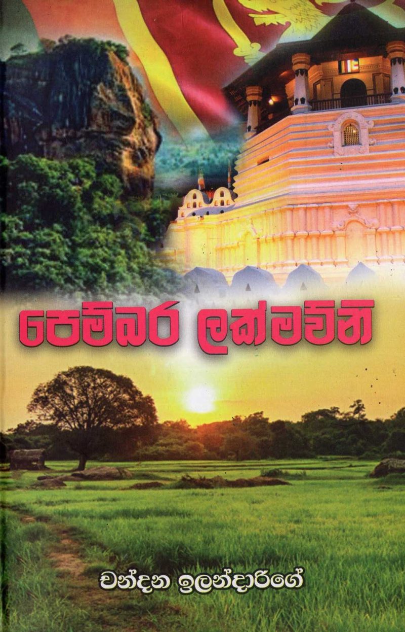 PEMBARA LAKMAWUNI <table> <tbody> <tr style="height: 23px"> <td style="height: 23px" width="20%">Category</td> <td style="height: 23px">  POETRY</td> </tr> <tr style="height: 23px"> <td style="height: 23px">Language</td> <td style="height: 23px">SINHALA</td> </tr> <tr style="height: 46px"> <td style="height: 46px">ISBN Number</td> <td style="height: 46px">978-955-30-9755-2</td> </tr> <tr style="height: 23px"> <td style="height: 23px">Publisher</td> <td style="height: 23px">S. GODAGE AND BROTHERS(PVT) LTD</td> </tr> <tr style="height: 46px"> <td style="height: 46px">Author Name</td> <td style="height: 46px">CHANDANA  ILANDARIGE</td> </tr> <tr style="height: 49.1719px"> <td style="height: 49.1719px">Published Year</td> <td style="height: 49.1719px">2019</td> </tr> <tr style="height: 46px"> <td style="height: 46px">Book Weight</td> <td style="height: 46px">110 G</td> </tr> <tr style="height: 23px"> <td style="height: 23px">Book Size</td> <td style="height: 23px">22X14X.5 CM</td> </tr> <tr style="height: 11px"> <td style="height: 11px">Pages</td> <td style="height: 11px">59</td> </tr> </tbody> </table>