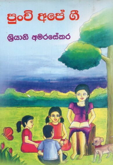 PUNCHI APE GEE <table> <tbody> <tr style="height: 23px"> <td style="height: 23px">Category</td> <td style="height: 23px">CHILDREN'S POETRY</td> </tr> <tr style="height: 23px"> <td style="height: 23px">Language</td> <td style="height: 23px">SINHALA</td> </tr> <tr style="height: 23px"> <td style="height: 23px">ISBN Number</td> <td style="height: 23px"></td> </tr> <tr style="height: 23px"> <td style="height: 23px">Publisher</td> <td style="height: 23px"> S,GODAGE AND BROTHERS  (PVT) LTD.</td> </tr> <tr style="height: 60.1875px"> <td style="height: 60.1875px">Author Name</td> <td style="height: 60.1875px">SRIYANI AMARASEKARA</td> </tr> <tr style="height: 21px"> <td style="height: 21px">Published Year</td> <td style="height: 21px"></td> </tr> <tr style="height: 23px"> <td style="height: 23px">Book Weight</td> <td style="height: 23px"></td> </tr> <tr style="height: 23px"> <td style="height: 23px">Book Size</td> <td style="height: 23px"></td> </tr> <tr style="height: 21px"> <td style="height: 21px">Pages</td> <td style="height: 21px"></td> </tr> </tbody> </table>