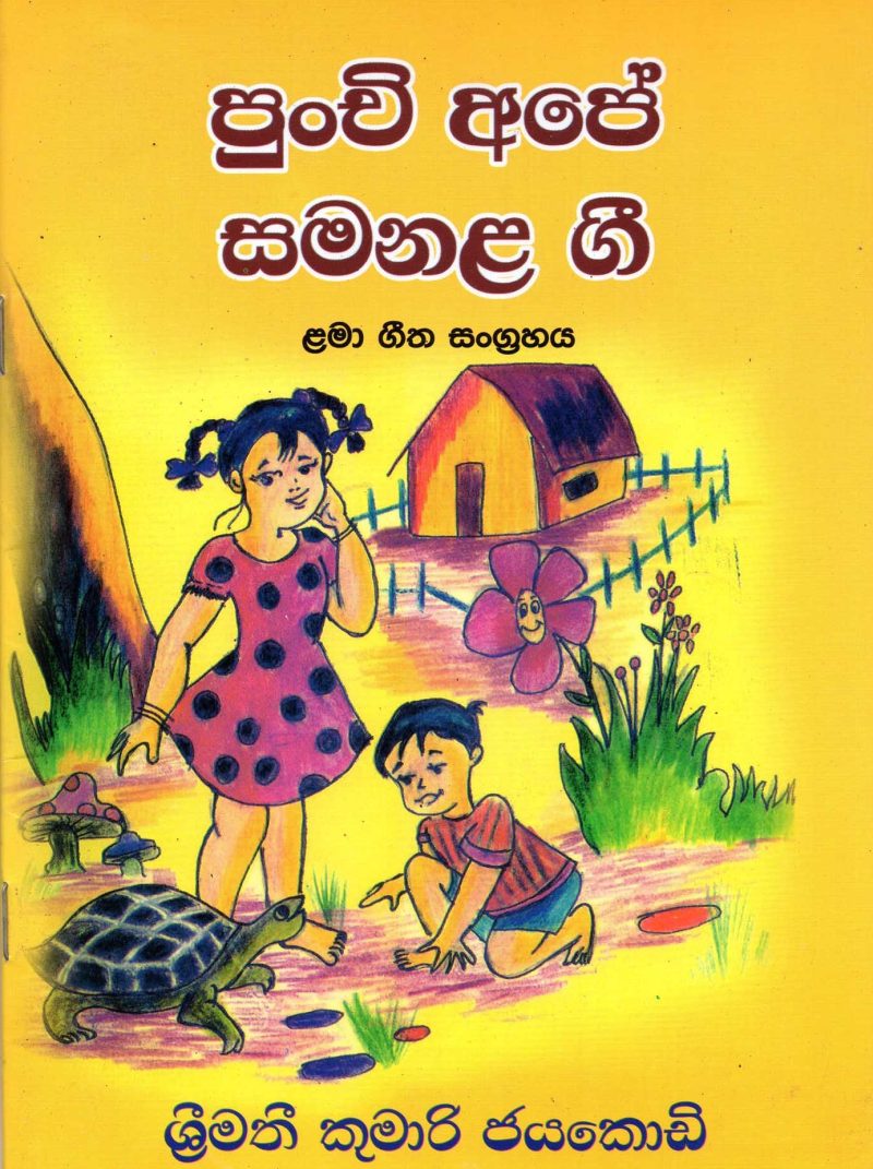 PUNCHI APE SAMANA GEE <table> <tbody> <tr style="height: 23px"> <td style="height: 23px">Category</td> <td style="height: 23px">CHILDREN'S POETRY</td> </tr> <tr style="height: 23px"> <td style="height: 23px">Language</td> <td style="height: 23px">SINHALA</td> </tr> <tr style="height: 23px"> <td style="height: 23px">ISBN Number</td> <td style="height: 23px">978-624-00-0098-7</td> </tr> <tr style="height: 23px"> <td style="height: 23px">Publisher</td> <td style="height: 23px"> S,GODAGE AND BROTHERS  (PVT) LTD.</td> </tr> <tr style="height: 60.1875px"> <td style="height: 60.1875px">Author Name</td> <td style="height: 60.1875px">SRIMATI KUMARI JAYAKODY</td> </tr> <tr style="height: 21px"> <td style="height: 21px">Published Year</td> <td style="height: 21px">2019</td> </tr> <tr style="height: 23px"> <td style="height: 23px">Book Weight</td> <td style="height: 23px">90 G</td> </tr> <tr style="height: 23px"> <td style="height: 23px">Book Size</td> <td style="height: 23px">29X21X3 CM</td> </tr> <tr style="height: 21px"> <td style="height: 21px">Pages</td> <td style="height: 21px">28</td> </tr> </tbody> </table>