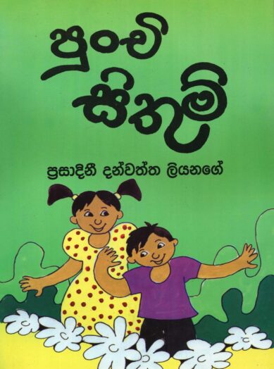 PUNCHI SITUM <table> <tbody> <tr style="height: 23px"> <td style="height: 23px">Category</td> <td style="height: 23px">CHILDREN'S POETRY</td> </tr> <tr style="height: 23px"> <td style="height: 23px">Language</td> <td style="height: 23px">SINHALA</td> </tr> <tr style="height: 23px"> <td style="height: 23px">ISBN Number</td> <td style="height: 23px">978-955-30-2545-7</td> </tr> <tr style="height: 23px"> <td style="height: 23px">Publisher</td> <td style="height: 23px"> S,GODAGE AND BROTHERS  (PVT) LTD.</td> </tr> <tr style="height: 60.1875px"> <td style="height: 60.1875px">Author Name</td> <td style="height: 60.1875px">PRASADINI DANWATTA LIYANAGE</td> </tr> <tr style="height: 21px"> <td style="height: 21px">Published Year</td> <td style="height: 21px">2011</td> </tr> <tr style="height: 23px"> <td style="height: 23px">Book Weight</td> <td style="height: 23px">85 G</td> </tr> <tr style="height: 23px"> <td style="height: 23px">Book Size</td> <td style="height: 23px">28X21X3 CM</td> </tr> <tr style="height: 21px"> <td style="height: 21px">Pages</td> <td style="height: 21px">16</td> </tr> </tbody> </table>