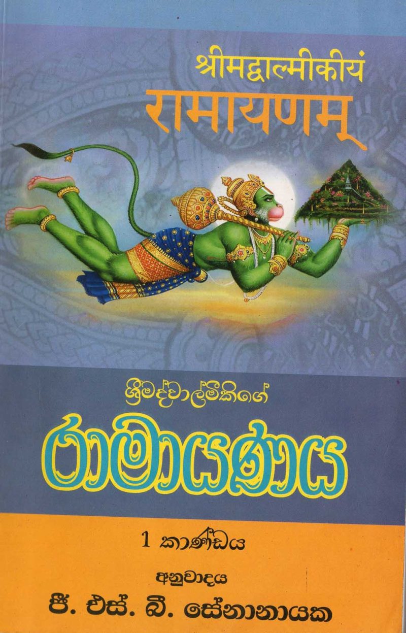 RAMAYANAYA 1 KANDAYA <table> <tbody> <tr style="height: 23px"> <td style="height: 23px" width="20%">Category</td> <td style="height: 23px">PIRIVEN BOOKS</td> </tr> <tr style="height: 23px"> <td style="height: 23px">Language</td> <td style="height: 23px">SINHALA</td> </tr> <tr style="height: 46px"> <td style="height: 46px">ISBN Number</td> <td style="height: 46px">978-955-30-3052-8</td> </tr> <tr style="height: 39px"> <td style="height: 39px">Publisher</td> <td style="height: 39px">S. GODAGE AND BROTHERS(PVT) LTD</td> </tr> <tr style="height: 46px"> <td style="height: 46px">Author Name</td> <td style="height: 46px">G.S.B.SENANAYAKA</td> </tr> <tr style="height: 49px"> <td style="height: 49px">Published Year</td> <td style="height: 49px">2021</td> </tr> <tr style="height: 43px"> <td style="height: 43px">Book Weight</td> <td style="height: 43px">483 G</td> </tr> <tr style="height: 23px"> <td style="height: 23px">Book Size</td> <td style="height: 23px">21X13X2</td> </tr> <tr style="height: 21px"> <td style="height: 21px">Pages</td> <td style="height: 21px">463</td> </tr> </tbody> </table>