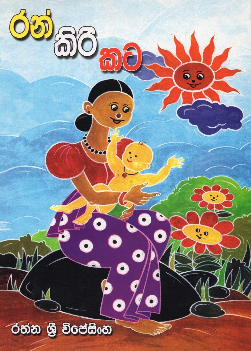 RAN KIRI KATA <table> <tbody> <tr style="height: 23px"> <td style="height: 23px">Category</td> <td style="height: 23px">CHILDREN'S POETRY</td> </tr> <tr style="height: 23px"> <td style="height: 23px">Language</td> <td style="height: 23px">SINHALA</td> </tr> <tr style="height: 23px"> <td style="height: 23px">ISBN Number</td> <td style="height: 23px">978-955-20-7630-7</td> </tr> <tr style="height: 23px"> <td style="height: 23px">Publisher</td> <td style="height: 23px"> S,GODAGE AND BROTHERS  (PVT) LTD.</td> </tr> <tr style="height: 60.1875px"> <td style="height: 60.1875px">Author Name</td> <td style="height: 60.1875px">RATHNA SRI WIJESINHE</td> </tr> <tr style="height: 21px"> <td style="height: 21px">Published Year</td> <td style="height: 21px">2006</td> </tr> <tr style="height: 23px"> <td style="height: 23px">Book Weight</td> <td style="height: 23px">95 G</td> </tr> <tr style="height: 23px"> <td style="height: 23px">Book Size</td> <td style="height: 23px">30X22X3 CM</td> </tr> <tr style="height: 21px"> <td style="height: 21px">Pages</td> <td style="height: 21px">19</td> </tr> </tbody> </table>
