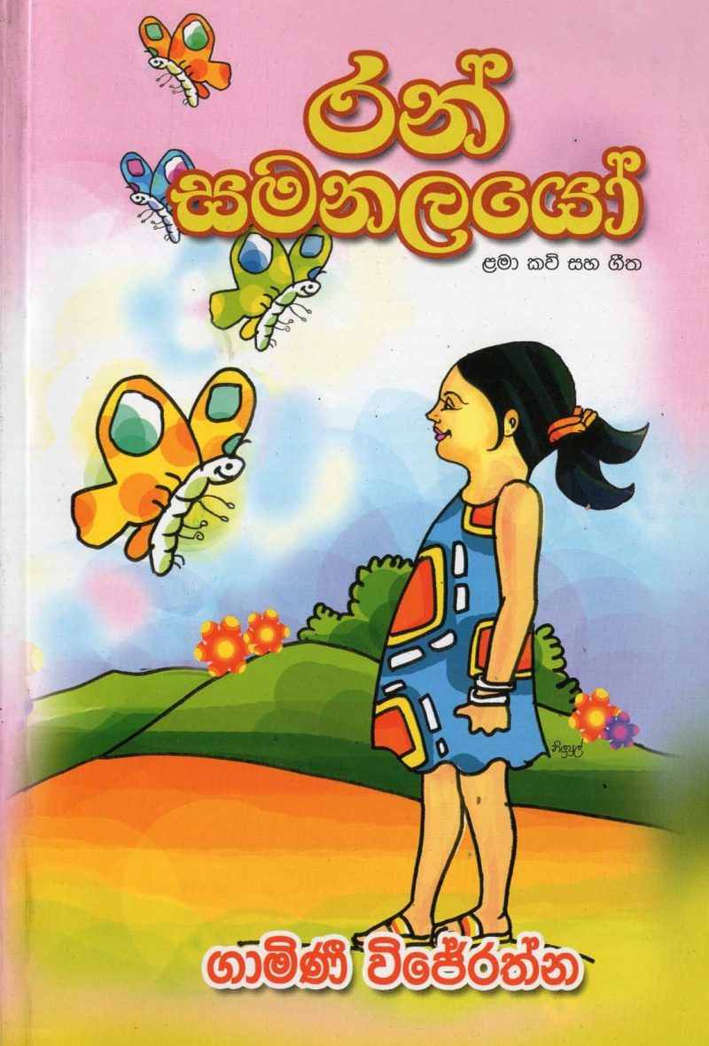 RAN SAMANALAYOO <table> <tbody> <tr style="height: 23px"> <td style="height: 23px">Category</td> <td style="height: 23px">CHILDREN'S POETRY</td> </tr> <tr style="height: 23px"> <td style="height: 23px">Language</td> <td style="height: 23px">SINHALA</td> </tr> <tr style="height: 23px"> <td style="height: 23px">ISBN Number</td> <td style="height: 23px">+978-955-30-6804-0</td> </tr> <tr style="height: 23px"> <td style="height: 23px">Publisher</td> <td style="height: 23px"> S,GODAGE AND BROTHERS  (PVT) LTD.</td> </tr> <tr style="height: 60.1875px"> <td style="height: 60.1875px">Author Name</td> <td style="height: 60.1875px">GAMINI WIJERATHNA</td> </tr> <tr style="height: 21px"> <td style="height: 21px">Published Year</td> <td style="height: 21px">2016</td> </tr> <tr style="height: 23px"> <td style="height: 23px">Book Weight</td> <td style="height: 23px">85 G</td> </tr> <tr style="height: 23px"> <td style="height: 23px">Book Size</td> <td style="height: 23px">21X14X.5 CM</td> </tr> <tr style="height: 21px"> <td style="height: 21px">Pages</td> <td style="height: 21px">52</td> </tr> </tbody> </table>