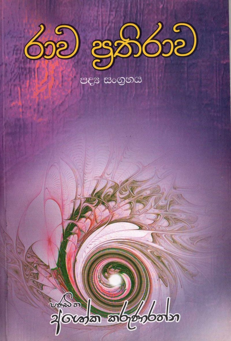 RAVA PRATIRAWA <table> <tbody> <tr style="height: 23px"> <td style="height: 23px" width="20%">Category</td> <td style="height: 23px">  POETRY</td> </tr> <tr style="height: 23px"> <td style="height: 23px">Language</td> <td style="height: 23px">SINHALA</td> </tr> <tr style="height: 46px"> <td style="height: 46px">ISBN Number</td> <td style="height: 46px">978-955-4285-9</td> </tr> <tr style="height: 23px"> <td style="height: 23px">Publisher</td> <td style="height: 23px">S. GODAGE AND BROTHERS(PVT) LTD</td> </tr> <tr style="height: 46px"> <td style="height: 46px">Author Name</td> <td style="height: 46px">ASHOKA KARUNARATHNA</td> </tr> <tr style="height: 49.1719px"> <td style="height: 49.1719px">Published Year</td> <td style="height: 49.1719px">2013</td> </tr> <tr style="height: 46px"> <td style="height: 46px">Book Weight</td> <td style="height: 46px">145 G</td> </tr> <tr style="height: 23px"> <td style="height: 23px">Book Size</td> <td style="height: 23px">22X14X.5 CM</td> </tr> <tr style="height: 11px"> <td style="height: 11px">Pages</td> <td style="height: 11px">104</td> </tr> </tbody> </table>