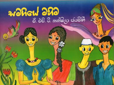 SAMAGIYE MAHIMAYA <table> <tbody> <tr style="height: 23px"> <td style="height: 23px">Category</td> <td style="height: 23px">CHILDREN'S POETRY</td> </tr> <tr style="height: 23px"> <td style="height: 23px">Language</td> <td style="height: 23px">SINHALA</td> </tr> <tr style="height: 23px"> <td style="height: 23px">ISBN Number</td> <td style="height: 23px">978-955-30-3913-2</td> </tr> <tr style="height: 23px"> <td style="height: 23px">Publisher</td> <td style="height: 23px"> S,GODAGE AND BROTHERS  (PVT) LTD.</td> </tr> <tr style="height: 60.1875px"> <td style="height: 60.1875px">Author Name</td> <td style="height: 60.1875px">A.H.T.TAKSHILA JAYAMINI</td> </tr> <tr style="height: 21px"> <td style="height: 21px">Published Year</td> <td style="height: 21px">2012</td> </tr> <tr style="height: 23px"> <td style="height: 23px">Book Weight</td> <td style="height: 23px"></td> </tr> <tr style="height: 23px"> <td style="height: 23px">Book Size</td> <td style="height: 23px"></td> </tr> <tr style="height: 21px"> <td style="height: 21px">Pages</td> <td style="height: 21px"></td> </tr> </tbody> </table>