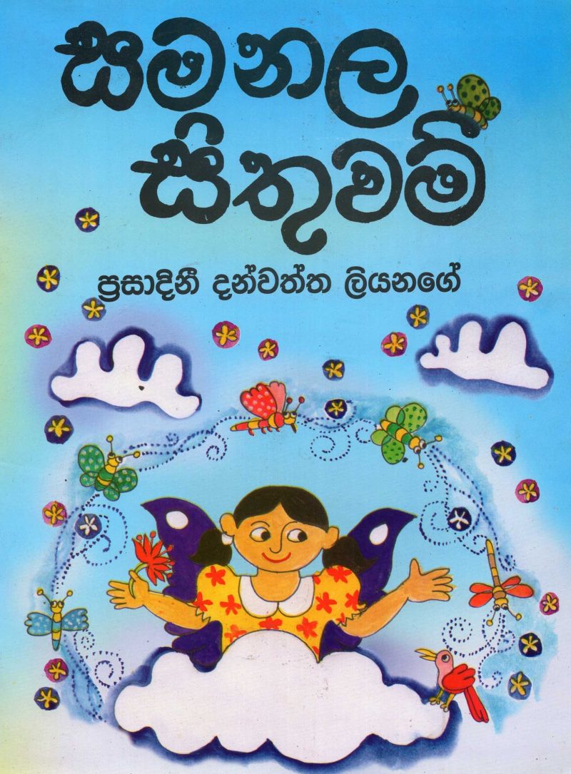 SANALA SITUWAM <table> <tbody> <tr style="height: 23px"> <td style="height: 23px">Category</td> <td style="height: 23px">CHILDREN'S POETRY</td> </tr> <tr style="height: 23px"> <td style="height: 23px">Language</td> <td style="height: 23px">SINHALA</td> </tr> <tr style="height: 23px"> <td style="height: 23px">ISBN Number</td> <td style="height: 23px">978-955-30-2571-5</td> </tr> <tr style="height: 23px"> <td style="height: 23px">Publisher</td> <td style="height: 23px"> S,GODAGE AND BROTHERS  (PVT) LTD.</td> </tr> <tr style="height: 60.1875px"> <td style="height: 60.1875px">Author Name</td> <td style="height: 60.1875px">PRASADINI  DANWATTA  LIYANAGE</td> </tr> <tr style="height: 21px"> <td style="height: 21px">Published Year</td> <td style="height: 21px">2013</td> </tr> <tr style="height: 23px"> <td style="height: 23px">Book Weight</td> <td style="height: 23px">85 G</td> </tr> <tr style="height: 23px"> <td style="height: 23px">Book Size</td> <td style="height: 23px">29X21X3 CM</td> </tr> <tr style="height: 21px"> <td style="height: 21px">Pages</td> <td style="height: 21px">16</td> </tr> </tbody> </table>