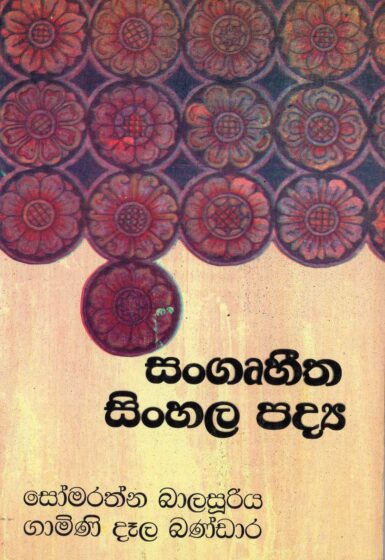 SANGRUHITHA SINHALA PADYA <table> <tbody> <tr style="height: 23px"> <td style="height: 23px" width="20%">Category</td> <td style="height: 23px">LITERATUR</td> </tr> <tr style="height: 23px"> <td style="height: 23px">Language</td> <td style="height: 23px">SINHALA</td> </tr> <tr style="height: 46px"> <td style="height: 46px">ISBN Number</td> <td style="height: 46px">978-955-20-9556-2</td> </tr> <tr style="height: 39px"> <td style="height: 39px">Publisher</td> <td style="height: 39px">S. GODAGE AND BROTHERS(PVT) LTD</td> </tr> <tr style="height: 46px"> <td style="height: 46px">Author Name</td> <td style="height: 46px"> SOMARATHNA BALASUURIYA GAMINI DELA BANDARA</td> </tr> <tr style="height: 49px"> <td style="height: 49px">Published Year</td> <td style="height: 49px"></td> </tr> <tr style="height: 43px"> <td style="height: 43px">Book Weight</td> <td style="height: 43px">247 G</td> </tr> <tr style="height: 23px"> <td style="height: 23px">Book Size</td> <td style="height: 23px">21x14x .5 CM</td> </tr> <tr style="height: 21px"> <td style="height: 21px">Pages</td> <td style="height: 21px">160</td> </tr> </tbody> </table>