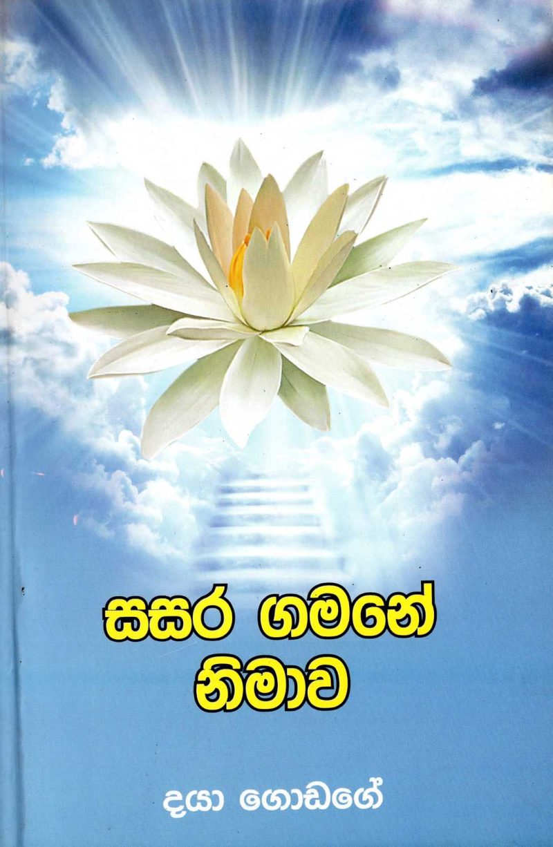 SASARA GAMANE NIMAWA <table> <tbody> <tr style="height: 23px"> <td style="height: 23px" width="20%">Category</td> <td style="height: 23px">PIRIVEN BOOKS</td> </tr> <tr style="height: 23px"> <td style="height: 23px">Language</td> <td style="height: 23px">SINHALA</td> </tr> <tr style="height: 46px"> <td style="height: 46px">ISBN Number</td> <td style="height: 46px">978-955-20-9826-4</td> </tr> <tr style="height: 39px"> <td style="height: 39px">Publisher</td> <td style="height: 39px">S. GODAGE AND BROTHERS(PVT) LTD</td> </tr> <tr style="height: 46px"> <td style="height: 46px">Author Name</td> <td style="height: 46px">DAYA GODAGE</td> </tr> <tr style="height: 49px"> <td style="height: 49px">Published Year</td> <td style="height: 49px"></td> </tr> <tr style="height: 43px"> <td style="height: 43px">Book Weight</td> <td style="height: 43px">168  G</td> </tr> <tr style="height: 23px"> <td style="height: 23px">Book Size</td> <td style="height: 23px">21X14X.5</td> </tr> <tr style="height: 21px"> <td style="height: 21px">Pages</td> <td style="height: 21px">118</td> </tr> </tbody> </table>