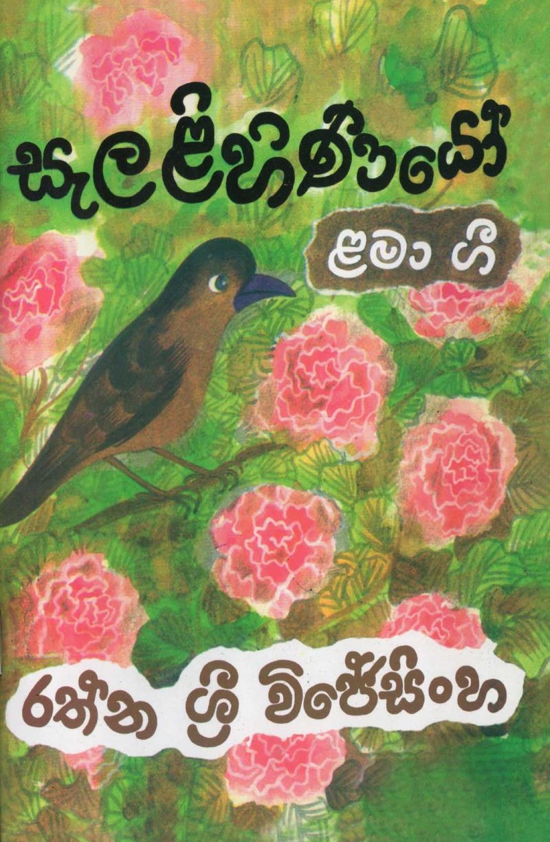 SELALIFINIYOO <table> <tbody> <tr style="height: 23px"> <td style="height: 23px">Category</td> <td style="height: 23px">CHILDREN'S POETRY</td> </tr> <tr style="height: 23px"> <td style="height: 23px">Language</td> <td style="height: 23px">SINHALA</td> </tr> <tr style="height: 23px"> <td style="height: 23px">ISBN Number</td> <td style="height: 23px">978-955-20-1384-9</td> </tr> <tr style="height: 23px"> <td style="height: 23px">Publisher</td> <td style="height: 23px"> S,GODAGE AND BROTHERS  (PVT) LTD.</td> </tr> <tr style="height: 60.1875px"> <td style="height: 60.1875px">Author Name</td> <td style="height: 60.1875px">RATNA SRI  WIJESINHE</td> </tr> <tr style="height: 21px"> <td style="height: 21px">Published Year</td> <td style="height: 21px">2014</td> </tr> <tr style="height: 23px"> <td style="height: 23px">Book Weight</td> <td style="height: 23px">65 G</td> </tr> <tr style="height: 23px"> <td style="height: 23px">Book Size</td> <td style="height: 23px">22X14X3 CM</td> </tr> <tr style="height: 21px"> <td style="height: 21px">Pages</td> <td style="height: 21px">32</td> </tr> </tbody> </table>