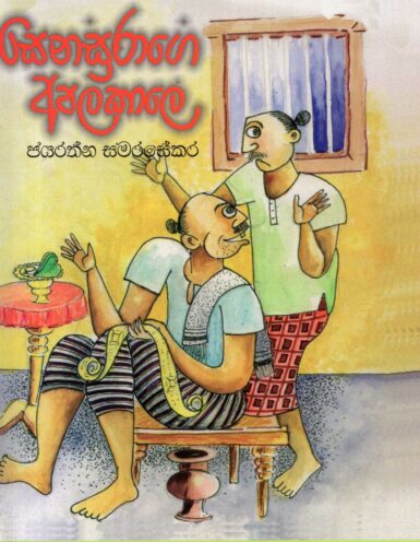SENASURAGE APALAKALE <table> <tbody> <tr style="height: 23px"> <td style="height: 23px">Category</td> <td style="height: 23px">CHILDREN'S POETRY</td> </tr> <tr style="height: 23px"> <td style="height: 23px">Language</td> <td style="height: 23px">SINHALA</td> </tr> <tr style="height: 23px"> <td style="height: 23px">ISBN Number</td> <td style="height: 23px">978-955-20-6132-6</td> </tr> <tr style="height: 23px"> <td style="height: 23px">Publisher</td> <td style="height: 23px"> S,GODAGE AND BROTHERS  (PVT) LTD.</td> </tr> <tr style="height: 60.1875px"> <td style="height: 60.1875px">Author Name</td> <td style="height: 60.1875px">JAYARATHNA SAMARASEKARA</td> </tr> <tr style="height: 21px"> <td style="height: 21px">Published Year</td> <td style="height: 21px"></td> </tr> <tr style="height: 23px"> <td style="height: 23px">Book Weight</td> <td style="height: 23px">80 G</td> </tr> <tr style="height: 23px"> <td style="height: 23px">Book Size</td> <td style="height: 23px">28X21X3 CM</td> </tr> <tr style="height: 21px"> <td style="height: 21px">Pages</td> <td style="height: 21px">20</td> </tr> </tbody> </table>
