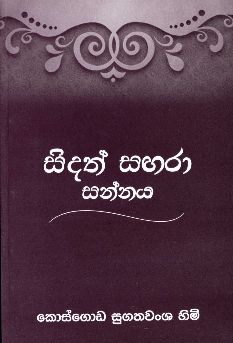 SIDATH SAGARA SANNASA <table> <tbody> <tr style="height: 23px"> <td style="height: 23px" width="20%">Category</td> <td style="height: 23px">LITERATUR</td> </tr> <tr style="height: 23px"> <td style="height: 23px">Language</td> <td style="height: 23px">SINHALA</td> </tr> <tr style="height: 46px"> <td style="height: 46px">ISBN Number</td> <td style="height: 46px">978-955-30-2277-1</td> </tr> <tr style="height: 39px"> <td style="height: 39px">Publisher</td> <td style="height: 39px">S. GODAGE AND BROTHERS(PVT) LTD</td> </tr> <tr style="height: 46px"> <td style="height: 46px">Author Name</td> <td style="height: 46px"> KOSGADA SUGATHAWANSHA TEROO</td> </tr> <tr style="height: 49px"> <td style="height: 49px">Published Year</td> <td style="height: 49px"></td> </tr> <tr style="height: 43px"> <td style="height: 43px">Book Weight</td> <td style="height: 43px">100 G</td> </tr> <tr style="height: 23px"> <td style="height: 23px">Book Size</td> <td style="height: 23px">21X14X1</td> </tr> <tr style="height: 21px"> <td style="height: 21px">Pages</td> <td style="height: 21px">80</td> </tr> </tbody> </table>