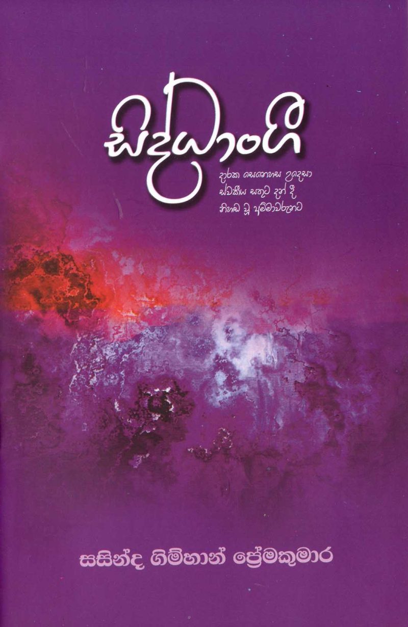 SIDDANGEE <table> <tbody> <tr style="height: 23px"> <td style="height: 23px" width="20%">Category</td> <td style="height: 23px">  POETRY</td> </tr> <tr style="height: 23px"> <td style="height: 23px">Language</td> <td style="height: 23px">SINHALA</td> </tr> <tr style="height: 46px"> <td style="height: 46px">ISBN Number</td> <td style="height: 46px">978-955-30-9084-3</td> </tr> <tr style="height: 23px"> <td style="height: 23px">Publisher</td> <td style="height: 23px">S. GODAGE AND BROTHERS(PVT) LTD</td> </tr> <tr style="height: 46px"> <td style="height: 46px">Author Name</td> <td style="height: 46px">.SASINDA GIMHAN PREMAKUMARA</td> </tr> <tr style="height: 48.1406px"> <td style="height: 48.1406px">Published Year</td> <td style="height: 48.1406px">2019</td> </tr> <tr style="height: 42px"> <td style="height: 42px">Book Weight</td> <td style="height: 42px">80 G</td> </tr> <tr style="height: 23px"> <td style="height: 23px">Book Size</td> <td style="height: 23px">21X14X.5 CM</td> </tr> <tr style="height: 11px"> <td style="height: 11px">Pages</td> <td style="height: 11px">56</td> </tr> </tbody> </table>