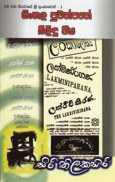 SINHALA PUWATHPATE BILIDU WIYA <table> <tbody> <tr style="height: 23px"> <td style="height: 23px" width="20%">Category</td> <td style="height: 23px">HISTORY</td> </tr> <tr style="height: 23px"> <td style="height: 23px">Language</td> <td style="height: 23px">SINHALA</td> </tr> <tr style="height: 46px"> <td style="height: 46px">ISBN Number</td> <td style="height: 46px">978-955-30-5539-6</td> </tr> <tr style="height: 39px"> <td style="height: 39px">Publisher</td> <td style="height: 39px">S. GODAGE AND BROTHERS(PVT) LTD</td> </tr> <tr style="height: 46px"> <td style="height: 46px">Author Name</td> <td style="height: 46px"> SIRI TILAKASIRI</td> </tr> <tr style="height: 49px"> <td style="height: 49px">Published Year</td> <td style="height: 49px"></td> </tr> <tr style="height: 43px"> <td style="height: 43px">Book Weight</td> <td style="height: 43px">200 G</td> </tr> <tr style="height: 23px"> <td style="height: 23px">Book Size</td> <td style="height: 23px">21x14x 1 CM</td> </tr> <tr style="height: 21px"> <td style="height: 21px">Pages</td> <td style="height: 21px">142</td> </tr> </tbody> </table>