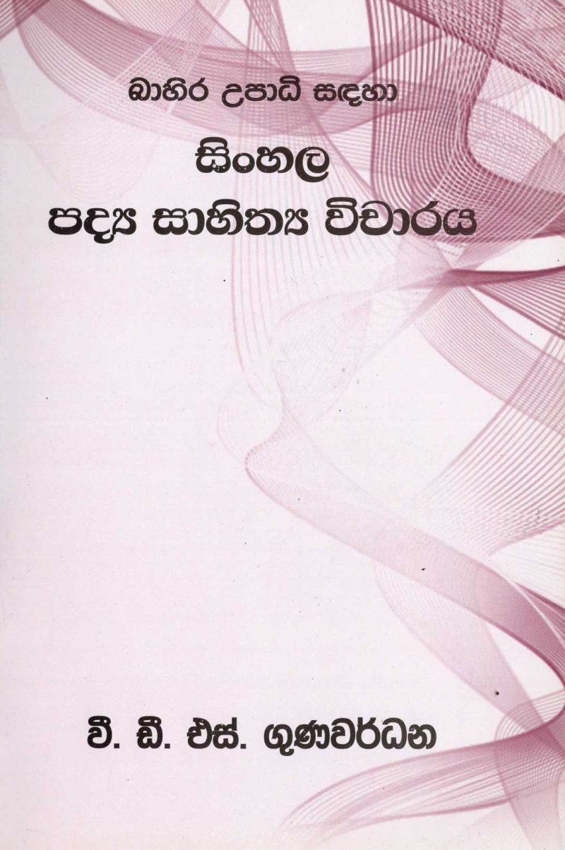 SINHALA SAHITHYA VICHARA BAHIRA UPADI SADAHA <table> <tbody> <tr style="height: 23px"> <td style="height: 23px" width="20%">Category</td> <td style="height: 23px">LITERATUR</td> </tr> <tr style="height: 23px"> <td style="height: 23px">Language</td> <td style="height: 23px">SINHALA</td> </tr> <tr style="height: 46px"> <td style="height: 46px">ISBN Number</td> <td style="height: 46px"></td> </tr> <tr style="height: 39px"> <td style="height: 39px">Publisher</td> <td style="height: 39px">S. GODAGE AND BROTHERS(PVT) LTD</td> </tr> <tr style="height: 46px"> <td style="height: 46px">Author Name</td> <td style="height: 46px"> D.V.S.GUNAWARADANA</td> </tr> <tr style="height: 49px"> <td style="height: 49px">Published Year</td> <td style="height: 49px"></td> </tr> <tr style="height: 43px"> <td style="height: 43px">Book Weight</td> <td style="height: 43px"></td> </tr> <tr style="height: 23px"> <td style="height: 23px">Book Size</td> <td style="height: 23px"></td> </tr> <tr style="height: 21px"> <td style="height: 21px">Pages</td> <td style="height: 21px"></td> </tr> </tbody> </table>
