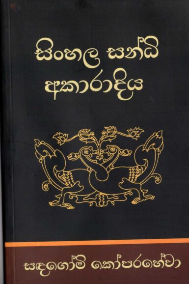 SINHALA SANDI AKARADIYA <table> <tbody> <tr style="height: 23px"> <td style="height: 23px" width="20%">Category</td> <td style="height: 23px">LITERATUR</td> </tr> <tr style="height: 23px"> <td style="height: 23px">Language</td> <td style="height: 23px">SINHALA</td> </tr> <tr style="height: 46px"> <td style="height: 46px">ISBN Number</td> <td style="height: 46px"></td> </tr> <tr style="height: 39px"> <td style="height: 39px">Publisher</td> <td style="height: 39px">S. GODAGE AND BROTHERS(PVT) LTD</td> </tr> <tr style="height: 46px"> <td style="height: 46px">Author Name</td> <td style="height: 46px"> SADAGOMI KOOPARAHEWA</td> </tr> <tr style="height: 49px"> <td style="height: 49px">Published Year</td> <td style="height: 49px"></td> </tr> <tr style="height: 43px"> <td style="height: 43px">Book Weight</td> <td style="height: 43px"></td> </tr> <tr style="height: 23px"> <td style="height: 23px">Book Size</td> <td style="height: 23px"></td> </tr> <tr style="height: 21px"> <td style="height: 21px">Pages</td> <td style="height: 21px"></td> </tr> </tbody> </table>