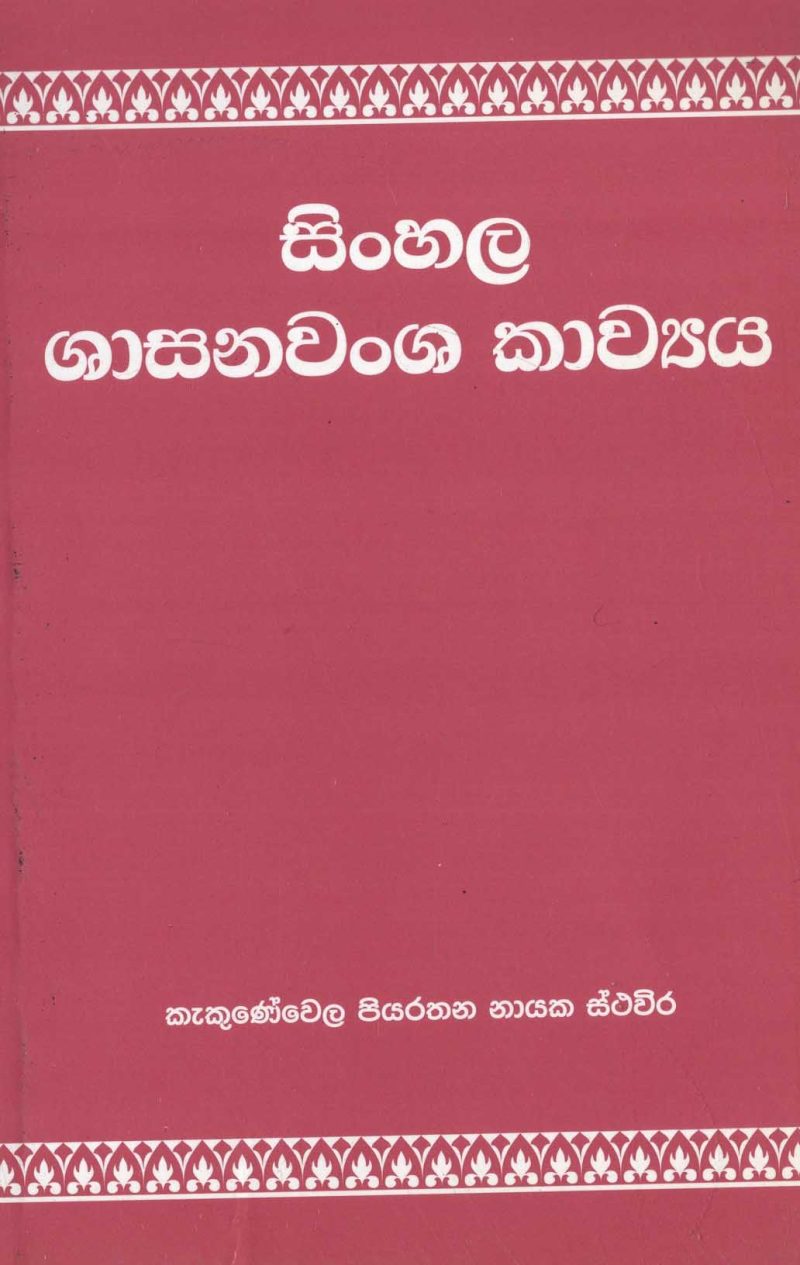 SINHALA SASANAWANSHA KAVYA <table> <tbody> <tr style="height: 23px"> <td style="height: 23px" width="20%">Category</td> <td style="height: 23px">POETRY</td> </tr> <tr style="height: 23px"> <td style="height: 23px">Language</td> <td style="height: 23px">SINHALA</td> </tr> <tr style="height: 46px"> <td style="height: 46px">ISBN Number</td> <td style="height: 46px">978-955-20-2772-4</td> </tr> <tr style="height: 39px"> <td style="height: 39px">Publisher</td> <td style="height: 39px">S. GODAGE AND BROTHERS(PVT) LTD</td> </tr> <tr style="height: 46px"> <td style="height: 46px">Author Name</td> <td style="height: 46px"> KEKUNAWELA PIYARATHANA TEROO</td> </tr> <tr style="height: 49px"> <td style="height: 49px">Published Year</td> <td style="height: 49px">2010</td> </tr> <tr style="height: 43px"> <td style="height: 43px">Book Weight</td> <td style="height: 43px">120 G</td> </tr> <tr style="height: 23px"> <td style="height: 23px">Book Size</td> <td style="height: 23px">21X14X.5 CM</td> </tr> <tr style="height: 21px"> <td style="height: 21px">Pages</td> <td style="height: 21px">88</td> </tr> </tbody> </table>
