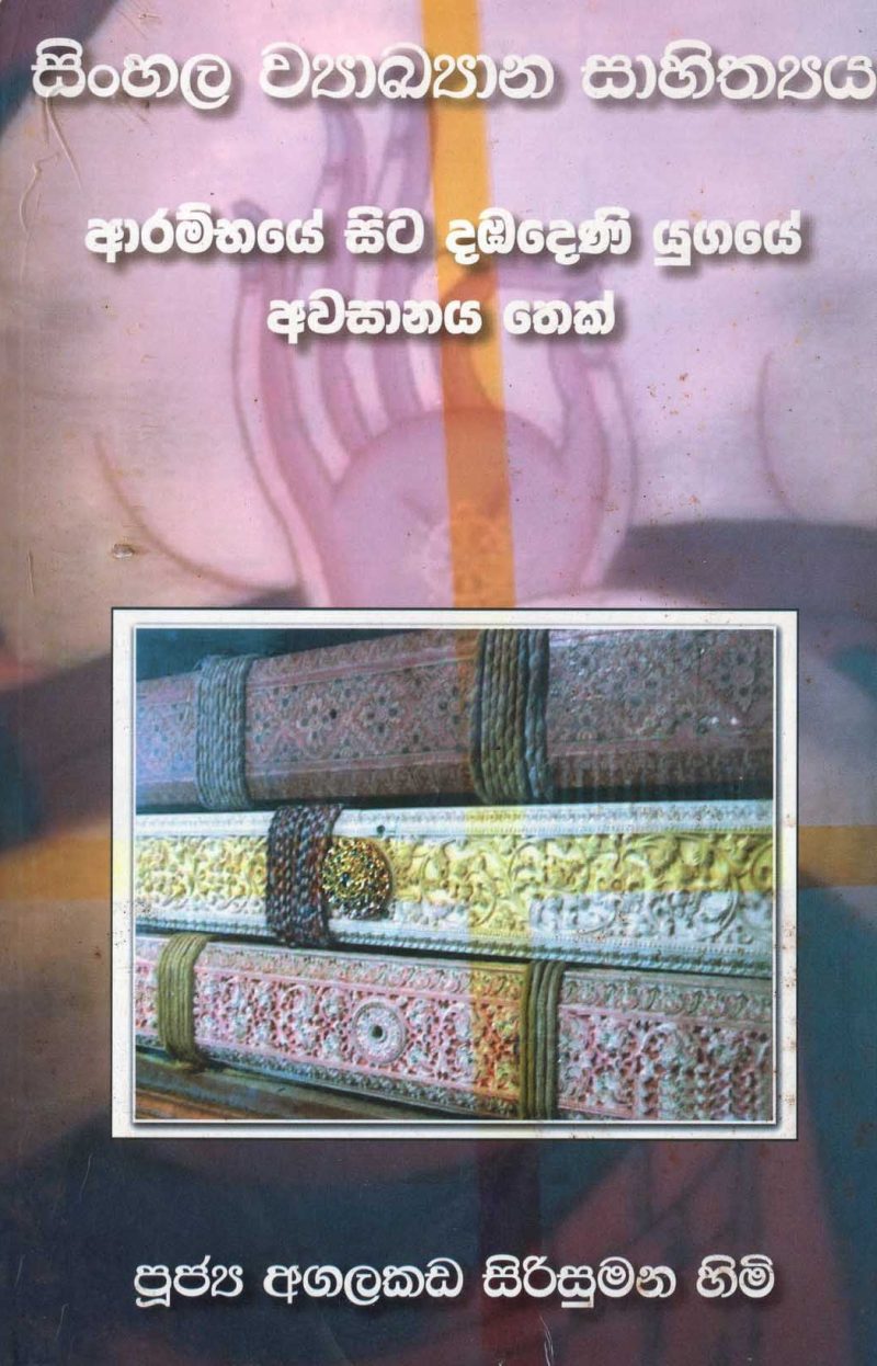 SINHALA VIYAKIYANA SAHITHYA <table> <tbody> <tr style="height: 23px"> <td style="height: 23px" width="20%">Category</td> <td style="height: 23px">LITERATUR</td> </tr> <tr style="height: 23px"> <td style="height: 23px">Language</td> <td style="height: 23px">SINHALA</td> </tr> <tr style="height: 46px"> <td style="height: 46px">ISBN Number</td> <td style="height: 46px">978-955-30-9459-8</td> </tr> <tr style="height: 39px"> <td style="height: 39px">Publisher</td> <td style="height: 39px">S. GODAGE AND BROTHERS(PVT) LTD</td> </tr> <tr style="height: 46px"> <td style="height: 46px">Author Name</td> <td style="height: 46px"> AGALAKADA SIRISUMANA TEROO</td> </tr> <tr style="height: 49px"> <td style="height: 49px">Published Year</td> <td style="height: 49px"></td> </tr> <tr style="height: 43px"> <td style="height: 43px">Book Weight</td> <td style="height: 43px">206 G</td> </tr> <tr style="height: 23px"> <td style="height: 23px">Book Size</td> <td style="height: 23px">21x14x .5 CM</td> </tr> <tr style="height: 21px"> <td style="height: 21px">Pages</td> <td style="height: 21px">164</td> </tr> </tbody> </table>