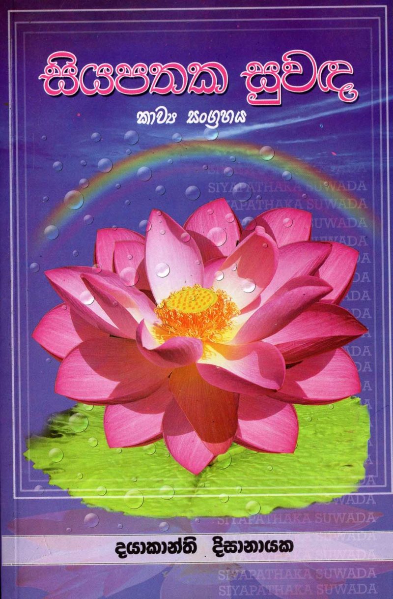 SIYAPATHAKA SUWADA <table> <tbody> <tr style="height: 23px"> <td style="height: 23px" width="20%">Category</td> <td style="height: 23px">  POETRY</td> </tr> <tr style="height: 23px"> <td style="height: 23px">Language</td> <td style="height: 23px">SINHALA</td> </tr> <tr style="height: 46px"> <td style="height: 46px">ISBN Number</td> <td style="height: 46px">978-955-30-0889-3</td> </tr> <tr style="height: 23px"> <td style="height: 23px">Publisher</td> <td style="height: 23px">S. GODAGE AND BROTHERS(PVT) LTD</td> </tr> <tr style="height: 46px"> <td style="height: 46px">Author Name</td> <td style="height: 46px">.DAYAKANTHI DISANAYAKA</td> </tr> <tr style="height: 48.1406px"> <td style="height: 48.1406px">Published Year</td> <td style="height: 48.1406px">2008</td> </tr> <tr style="height: 42px"> <td style="height: 42px">Book Weight</td> <td style="height: 42px">155 G</td> </tr> <tr style="height: 23px"> <td style="height: 23px">Book Size</td> <td style="height: 23px">21X14X.5 CM</td> </tr> <tr style="height: 11px"> <td style="height: 11px">Pages</td> <td style="height: 11px">112</td> </tr> </tbody> </table>