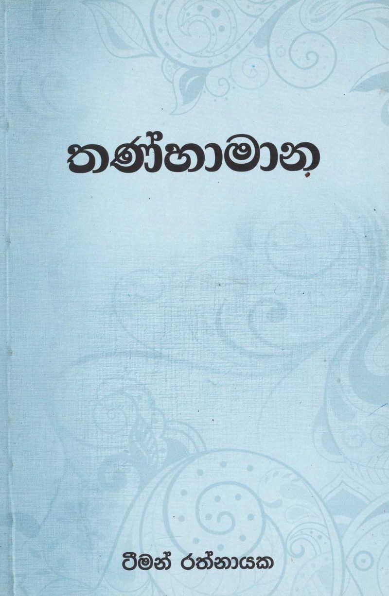 TANHAMANA <table> <tbody> <tr style="height: 23px"> <td style="height: 23px" width="20%">Category</td> <td style="height: 23px">  POETRY</td> </tr> <tr style="height: 23px"> <td style="height: 23px">Language</td> <td style="height: 23px">SINHALA</td> </tr> <tr style="height: 46px"> <td style="height: 46px">ISBN Number</td> <td style="height: 46px">978-955-30-6686-2</td> </tr> <tr style="height: 23px"> <td style="height: 23px">Publisher</td> <td style="height: 23px">S. GODAGE AND BROTHERS(PVT) LTD</td> </tr> <tr style="height: 46px"> <td style="height: 46px">Author Name</td> <td style="height: 46px">TEEMAN RATHNAYAKA</td> </tr> <tr style="height: 47px"> <td style="height: 47px">Published Year</td> <td style="height: 47px">2016</td> </tr> <tr style="height: 46px"> <td style="height: 46px">Book Weight</td> <td style="height: 46px">130 G</td> </tr> <tr style="height: 23px"> <td style="height: 23px">Book Size</td> <td style="height: 23px">21x14x.5 CM</td> </tr> <tr style="height: 21px"> <td style="height: 21px">Pages</td> <td style="height: 21px">72</td> </tr> </tbody> </table>